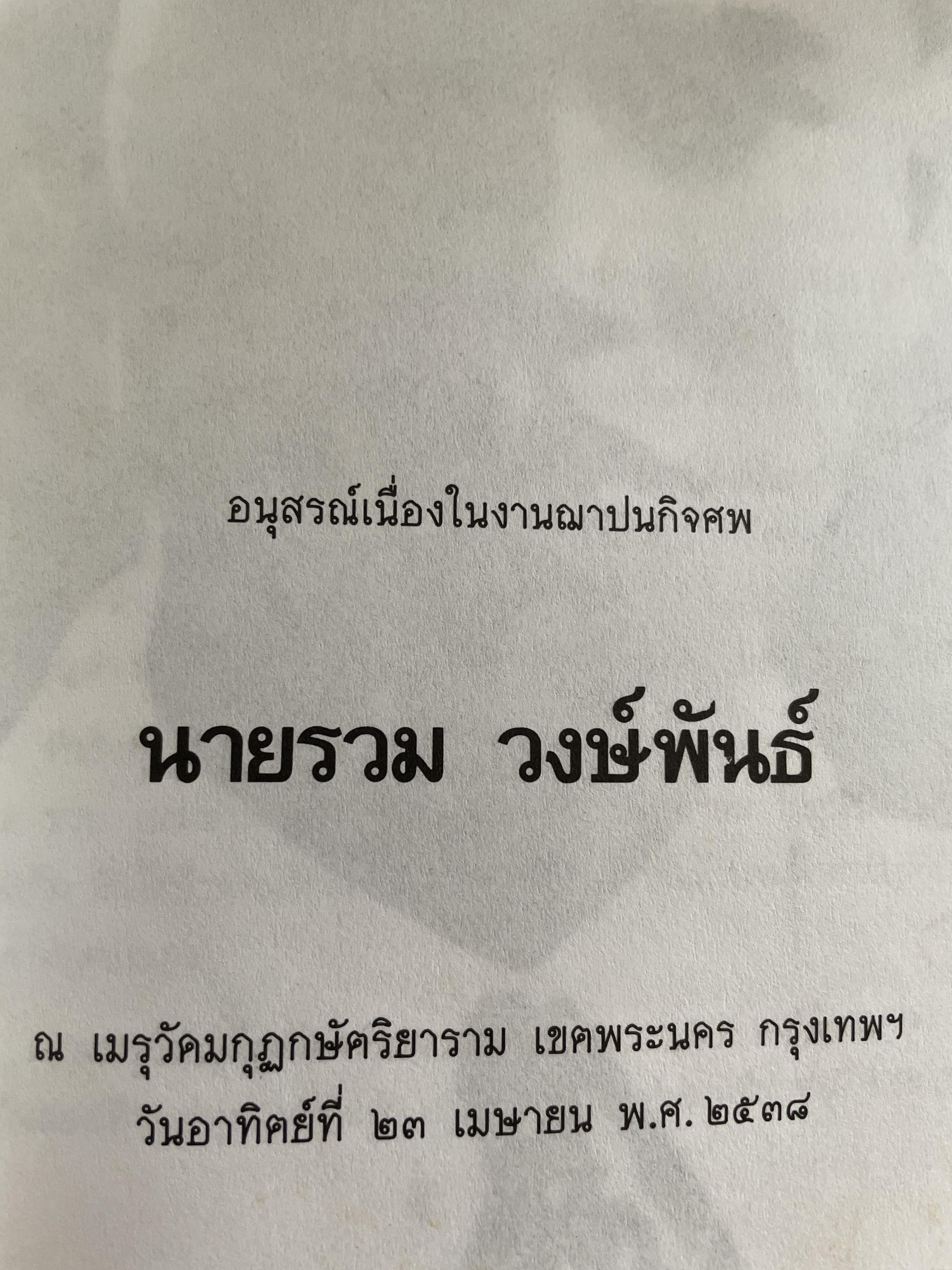 รวม วงษ์พันธ์ วีรบุรุษนักรบของประชาชน เป็นหนังสืออนุสรณ์เนื่องในงานฌาปนกิจศพ ฯ ณ เมรุวัดมกุฎกษัตริยาราม เขตพระนคร กทม วันอาทิตย์ที่ 23 เมษายน พศ. 2538 600 กรัม