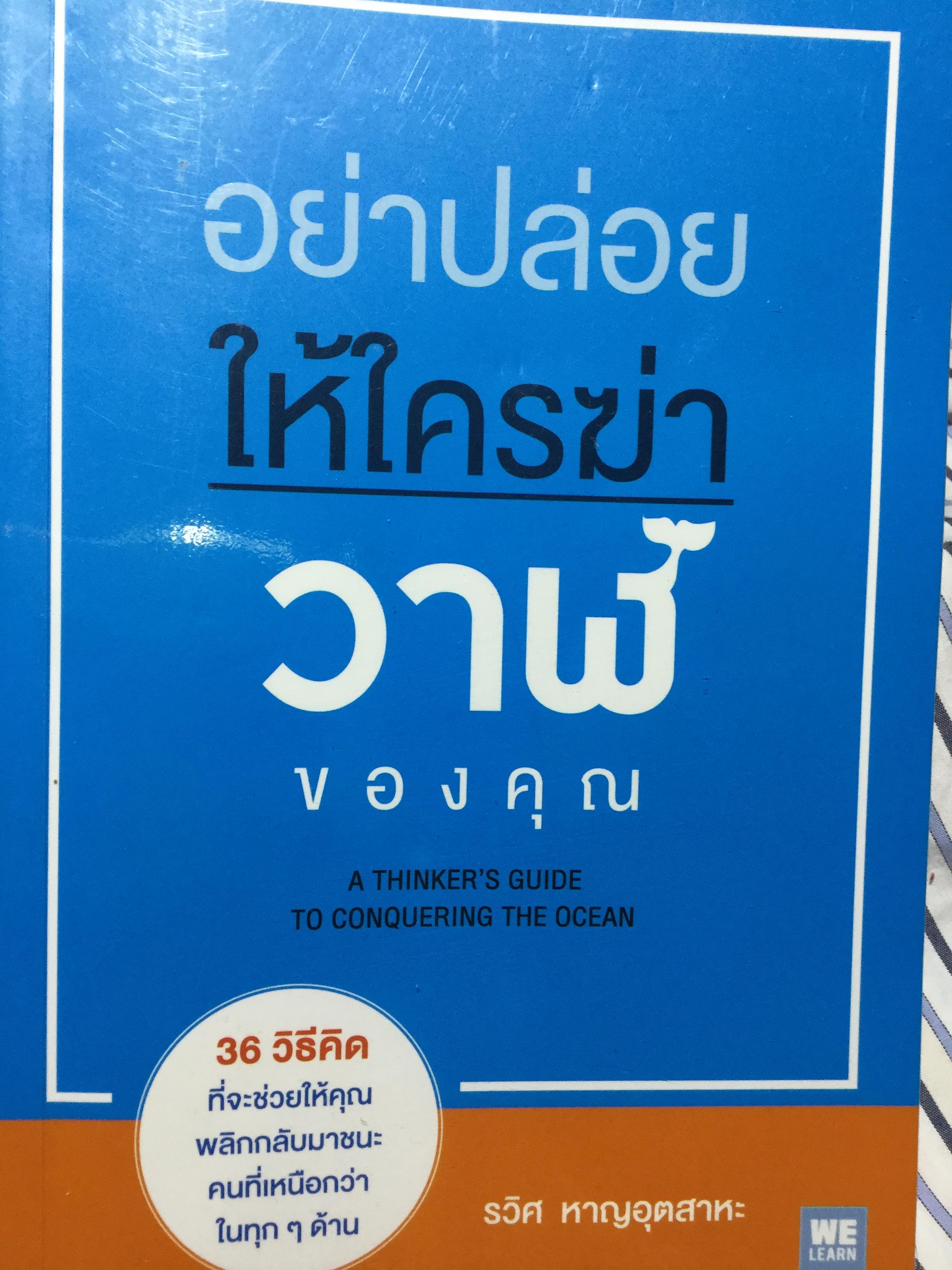 อย่าปล่อยให้ใครฆ่าวาฬของคุณ A Thinker’s Guide to Conquering the Ocean 2 กก.