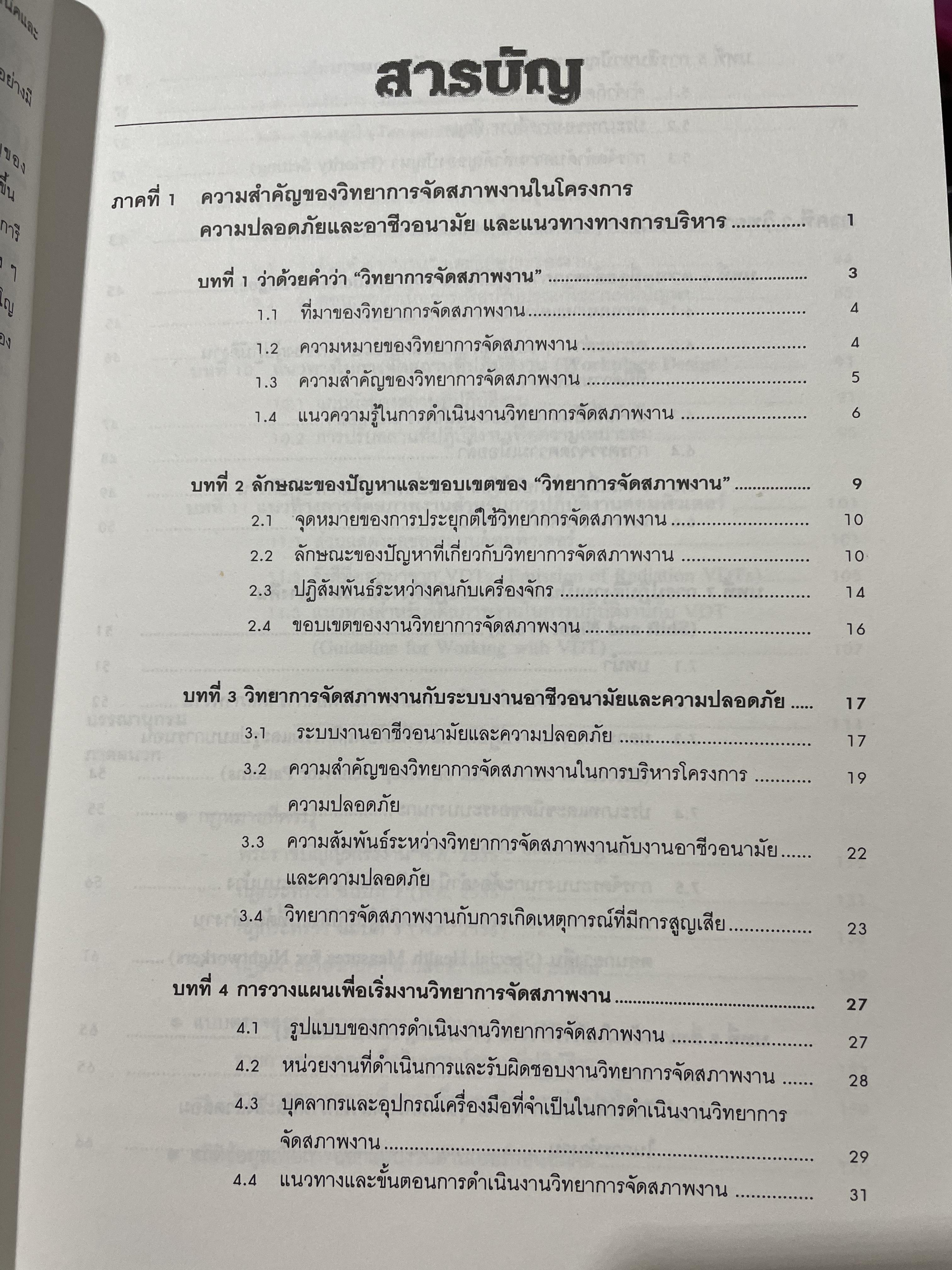 เออร์กอนอมิคส์ Ergonomics. วิทยาการจัดสภาพงานเพื่อการเพิ่มผลผลิตและความปลอดภัย โดย วิฑูรย์ สิมะโชคดี และ กฤษฎา ชัยกุล 1,500 กรัม