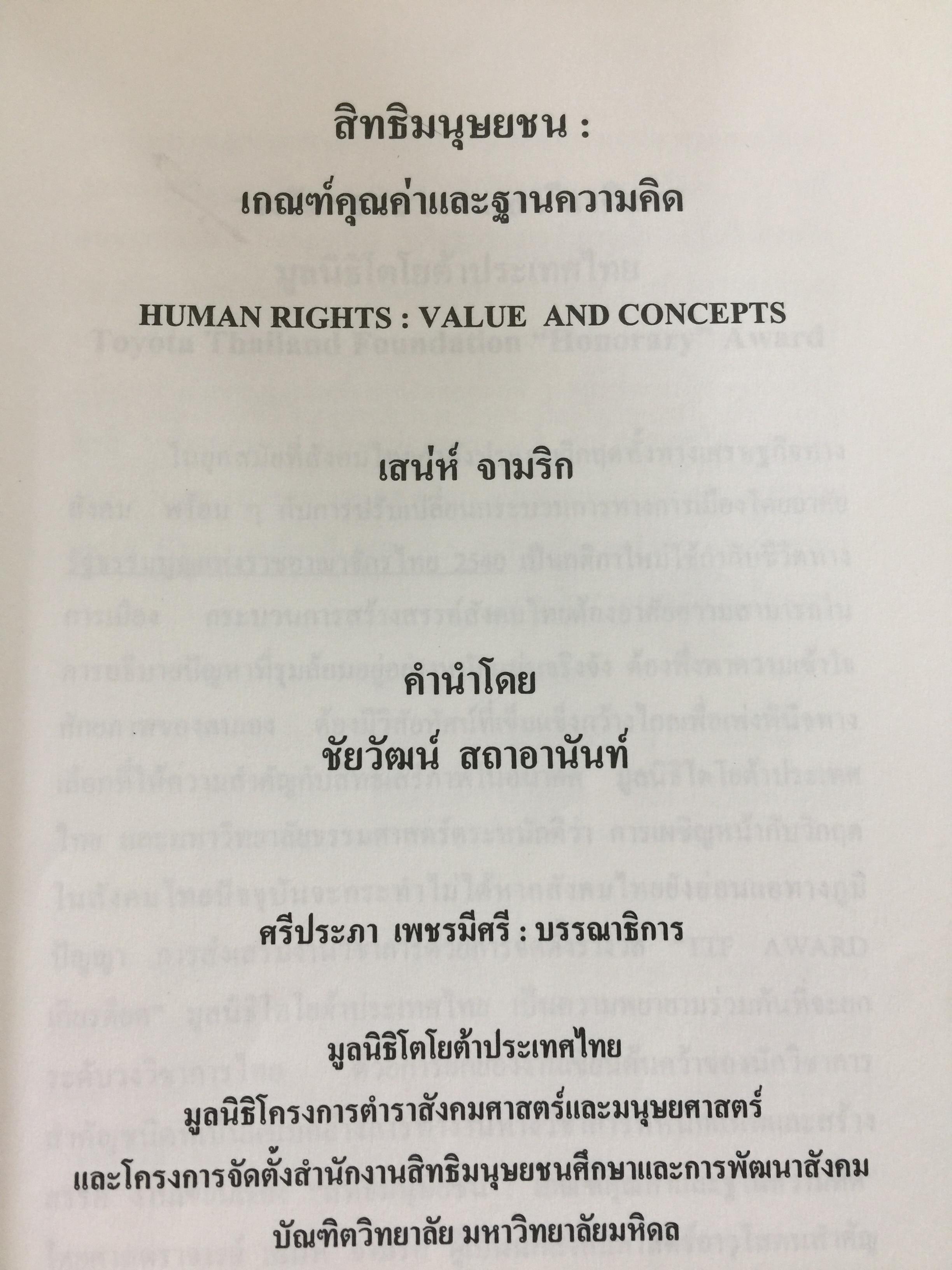 สิทธิมนุษยชน. เกณฑ์คุณค่าและฐานความคิด HUMAN RIGHTS : VALUE. AND CONCEPTS. ผู้เขียน เสน่ห์ จามริก 3 กก.