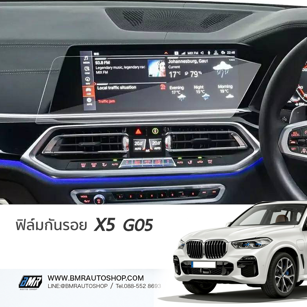 ฟิล์มกันรอย TPU หน้าจอกลาง BMW X5 ( G05 ) 2018-2023