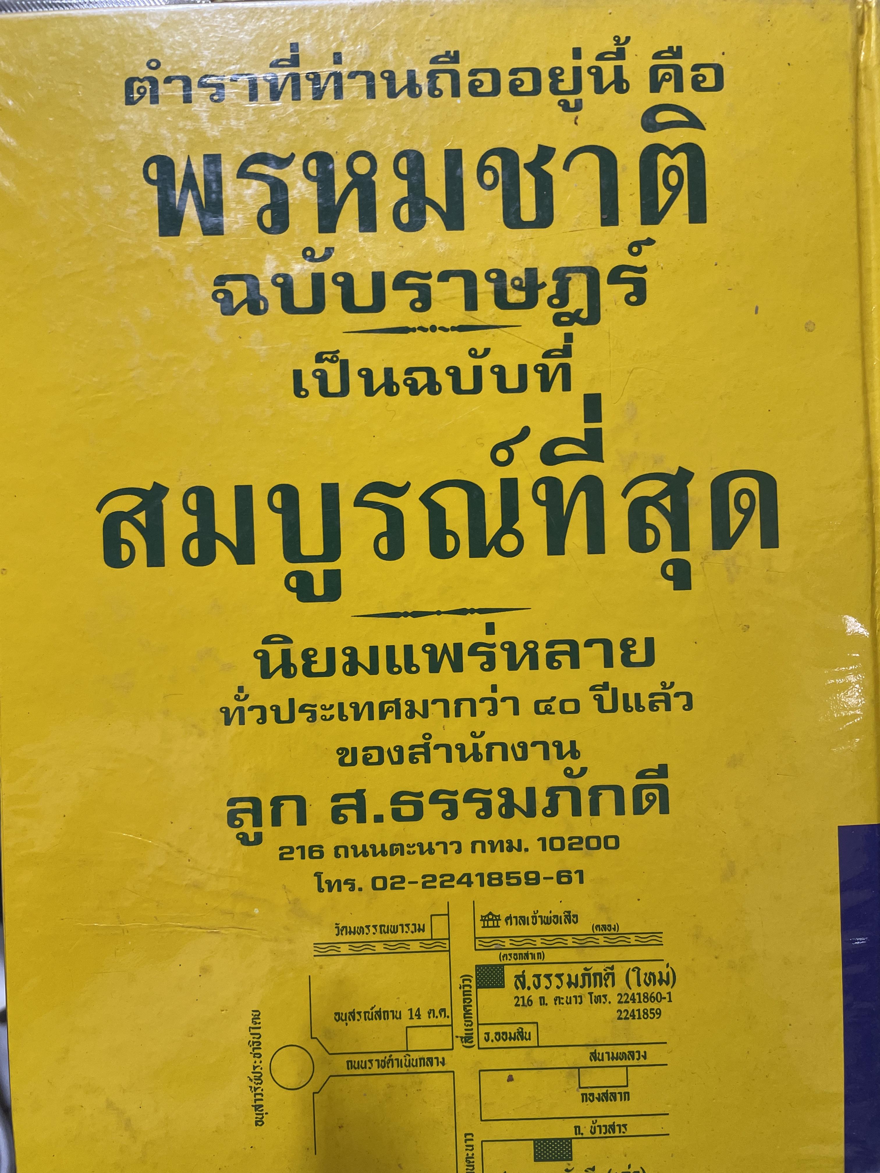 ตำรา พรหมชาติ ฉบับราษฏร์ ประจำบ้านดูด้วยตนเอง มีภาพประกอบ 500 ภาพ เศษ รวบรวมและเรียบเรียงโดย อาจารย์เทพย์ สาริกบุตรและคณะ สมบูรณ์ที่สุด สำนักงานลูกส.ธรรมภักดี 8 กก.