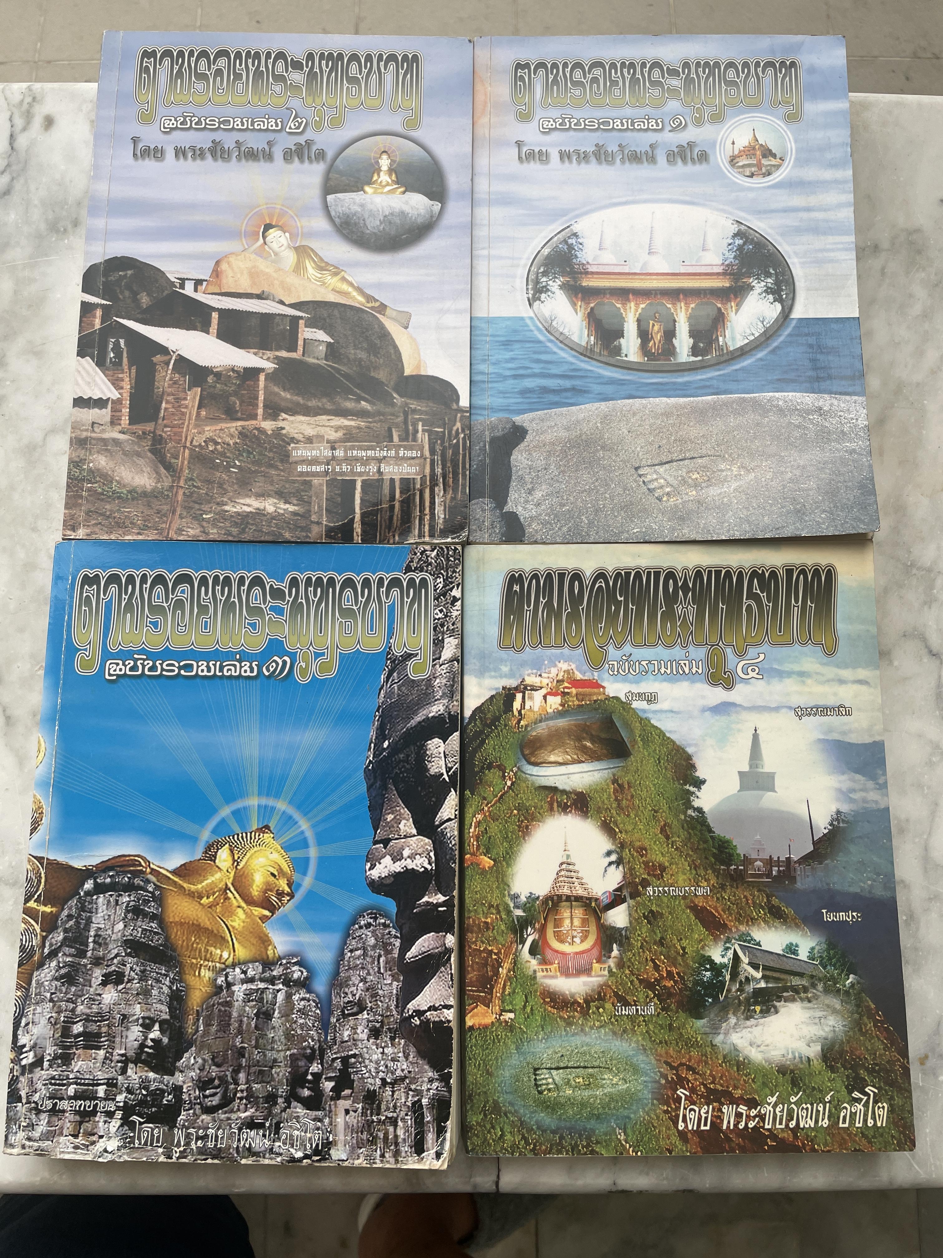 ตามรอยพระพุทธบาท ฉบับรวมเล่ม 1-2-3-4 รวม 4 เล่ม โดย พระชัยวัฒน์ อชิโต 15 กก.