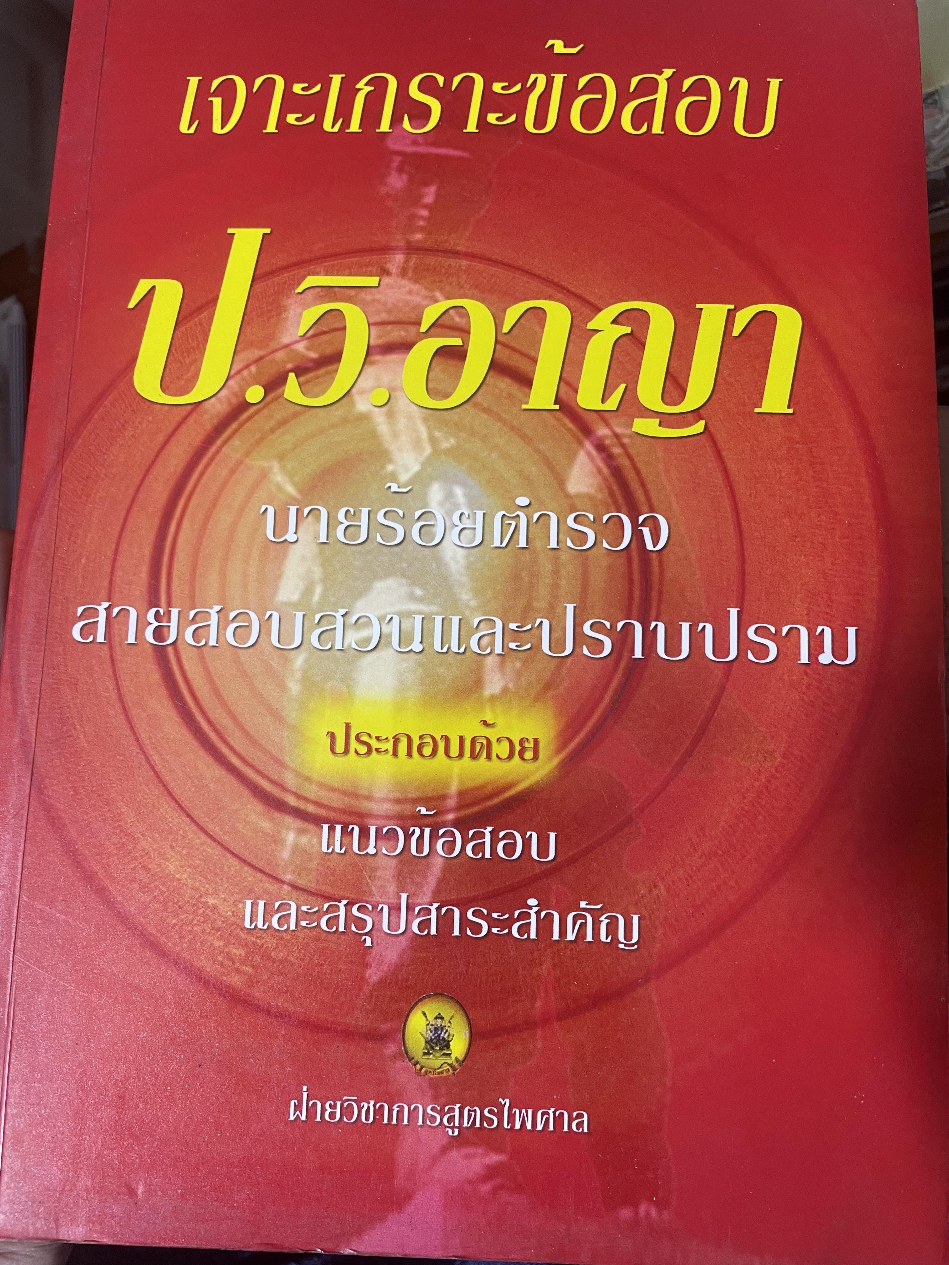 เจาะเกราะข้อสอบ ป.วิ.อาญา นายร้อยตำรวจ สายสอบสวนและปราบปราม ประกอบดัวย แนวข้อสอบและสรุปสาระสำคัญ โดย ฝ่ายวิชาการสูตรไพศาล 1,500 กรัม