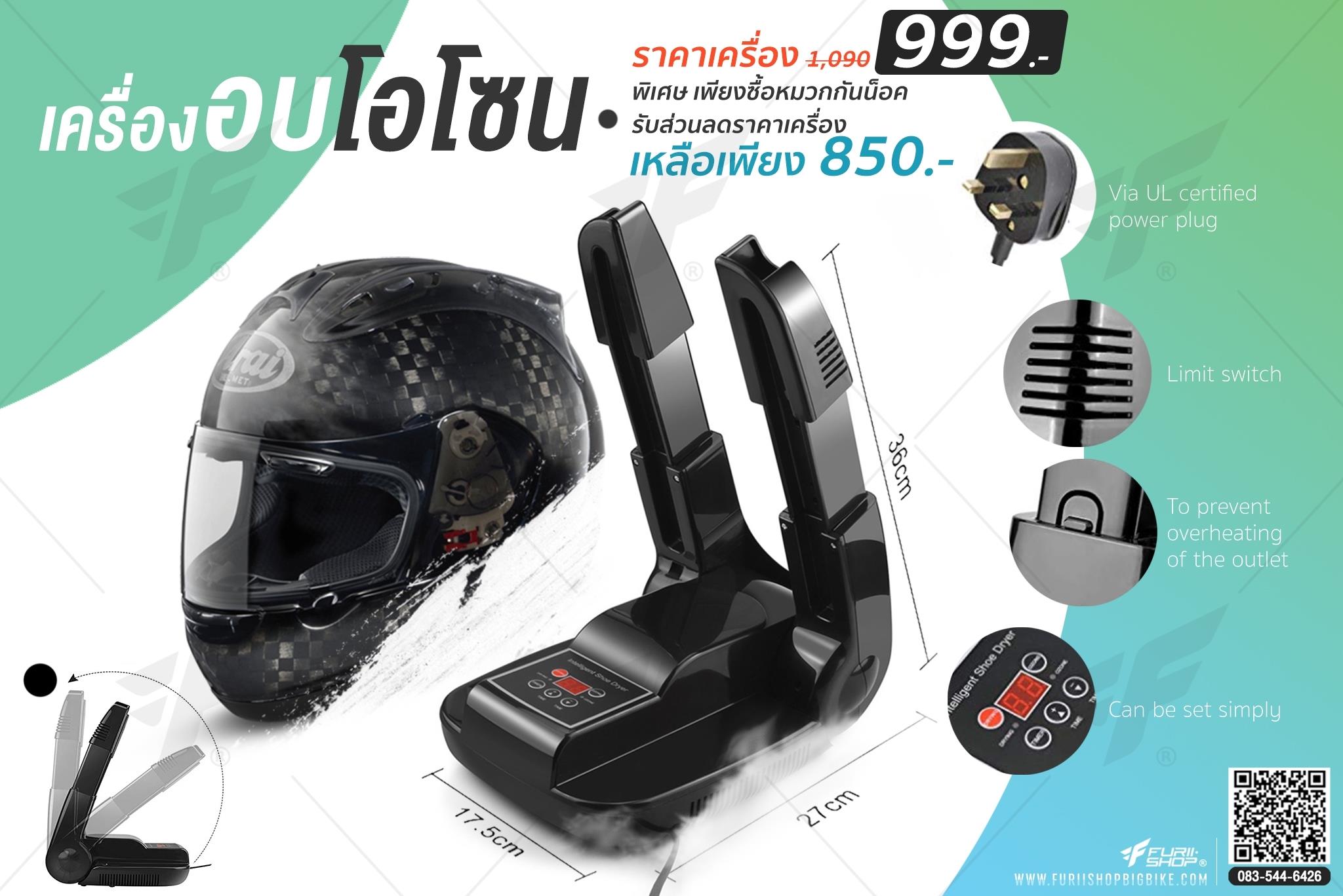 เครื่องอบโอโซน หมวกกันน็อค