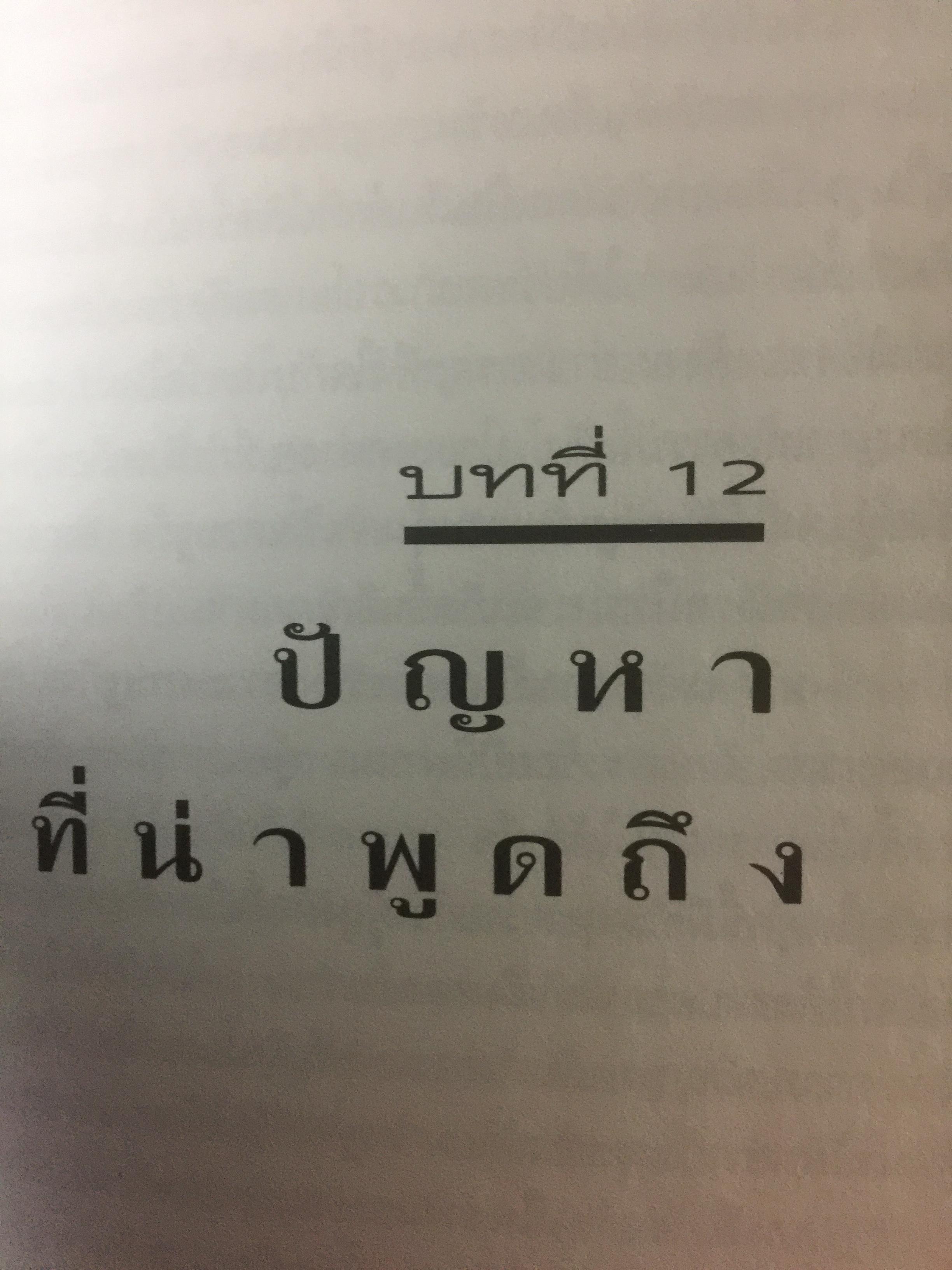 เส้นทางสู่อนาคต THE ROAD AHEAD ผู้เขียน บิลล์ เกตส์ 0 กก.
