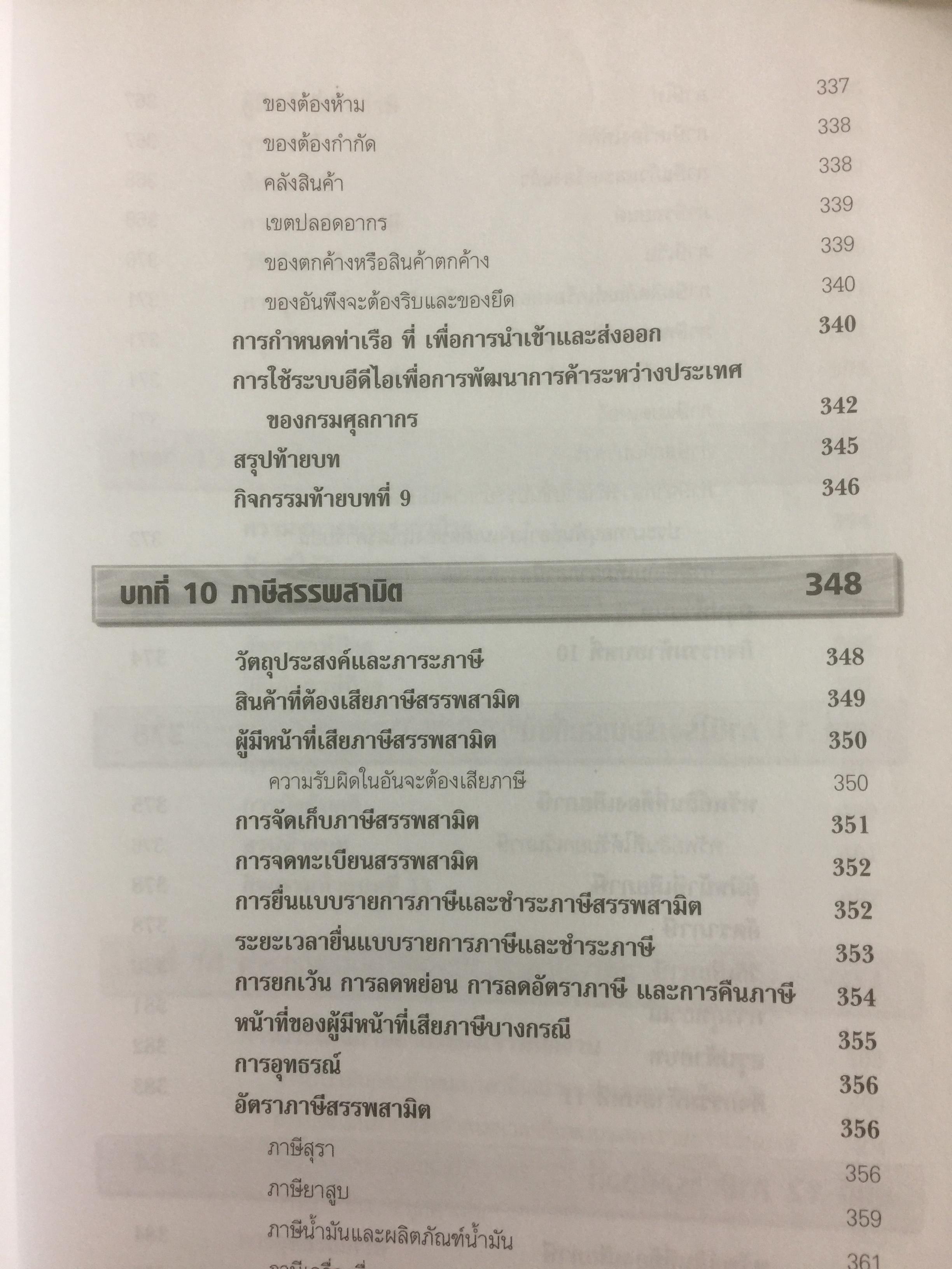 ภาษีอากรธุรกิจ Business Taxation เหมาะสำหรับนักศึกษาระดับปริญญาตรีและผู้สนใจทั่วไป สามารถศึกษาได้ด้วยตนเอง เนื้อหาครอบคลุมหลักสูตรวิชาภาษีอากรธุรกิจ 0 กก.