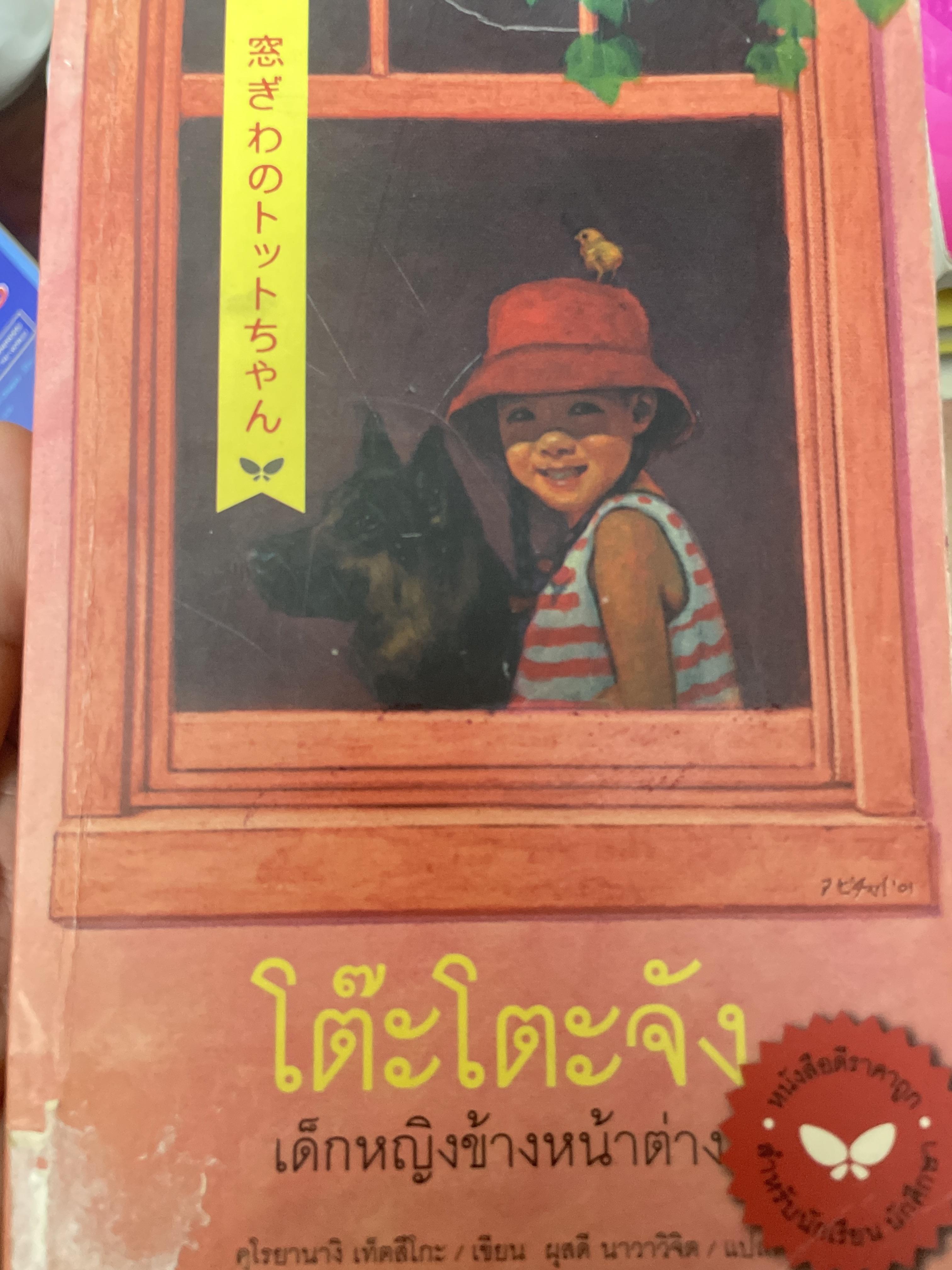 โต๊ะโตะจัง. เด็กหญิงข้างหน้าต่าง. ผู้เขียน คุโรยานางิ เท็ดสึโกะ. ผู้แปล ผุสดี นาวาวิจิต 1,800 กรัม