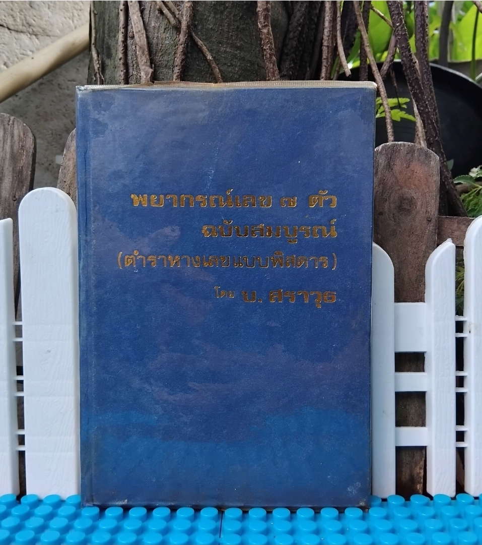 พยากรณ์เลข 7 ตัว ฉบับสมบูรณ์ ตำราหางเลขแบบพิสดาร โดย ป.สราวุธ ศิษย์เอกอาจารย์เชย บัวก้านทอง สะสม