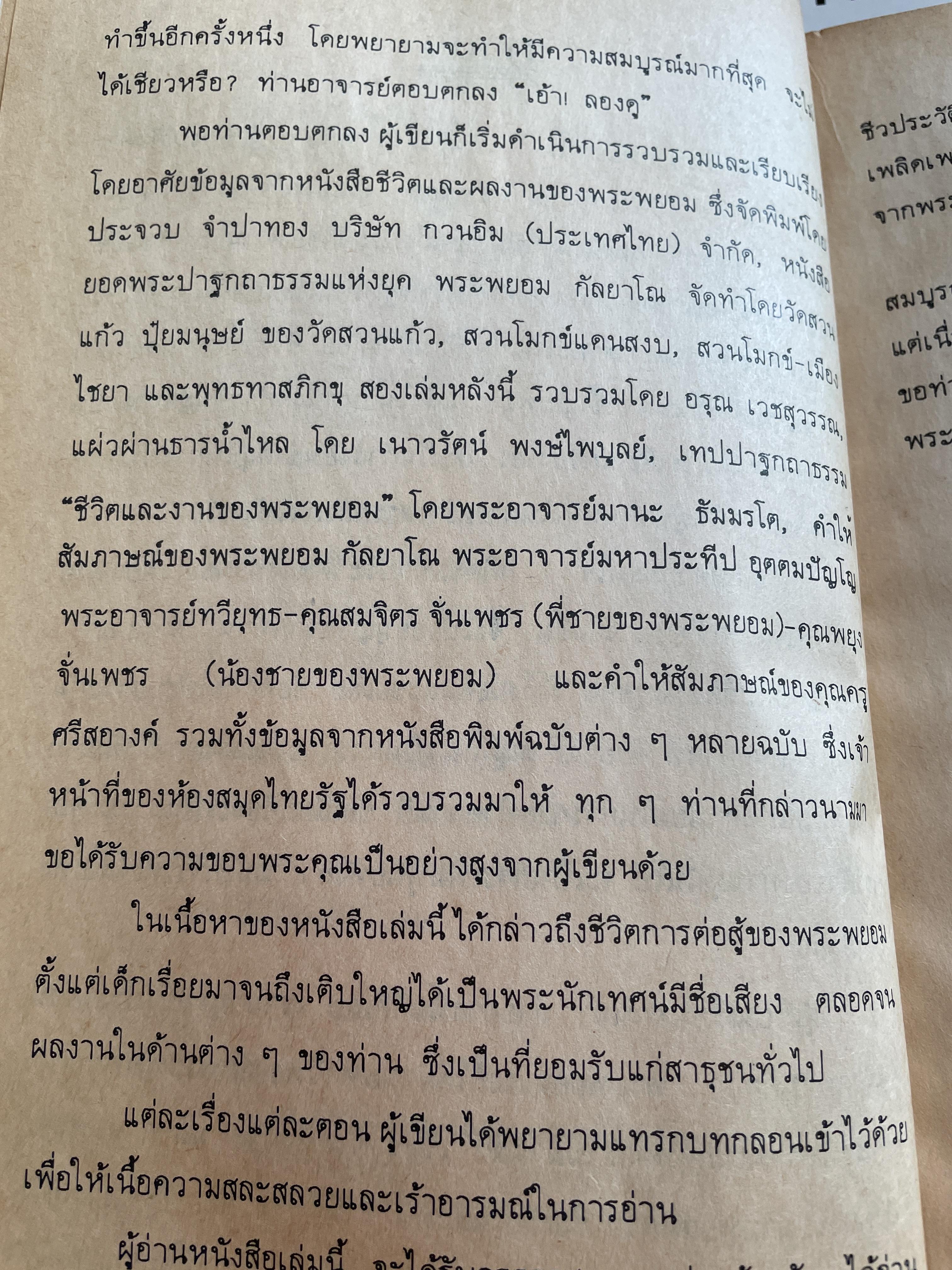 ประวัติ พระพยอม กลฺยาโณ ผู้เขียน ไพไรจน์ อยู่มณเฑียร 1,800 กรัม