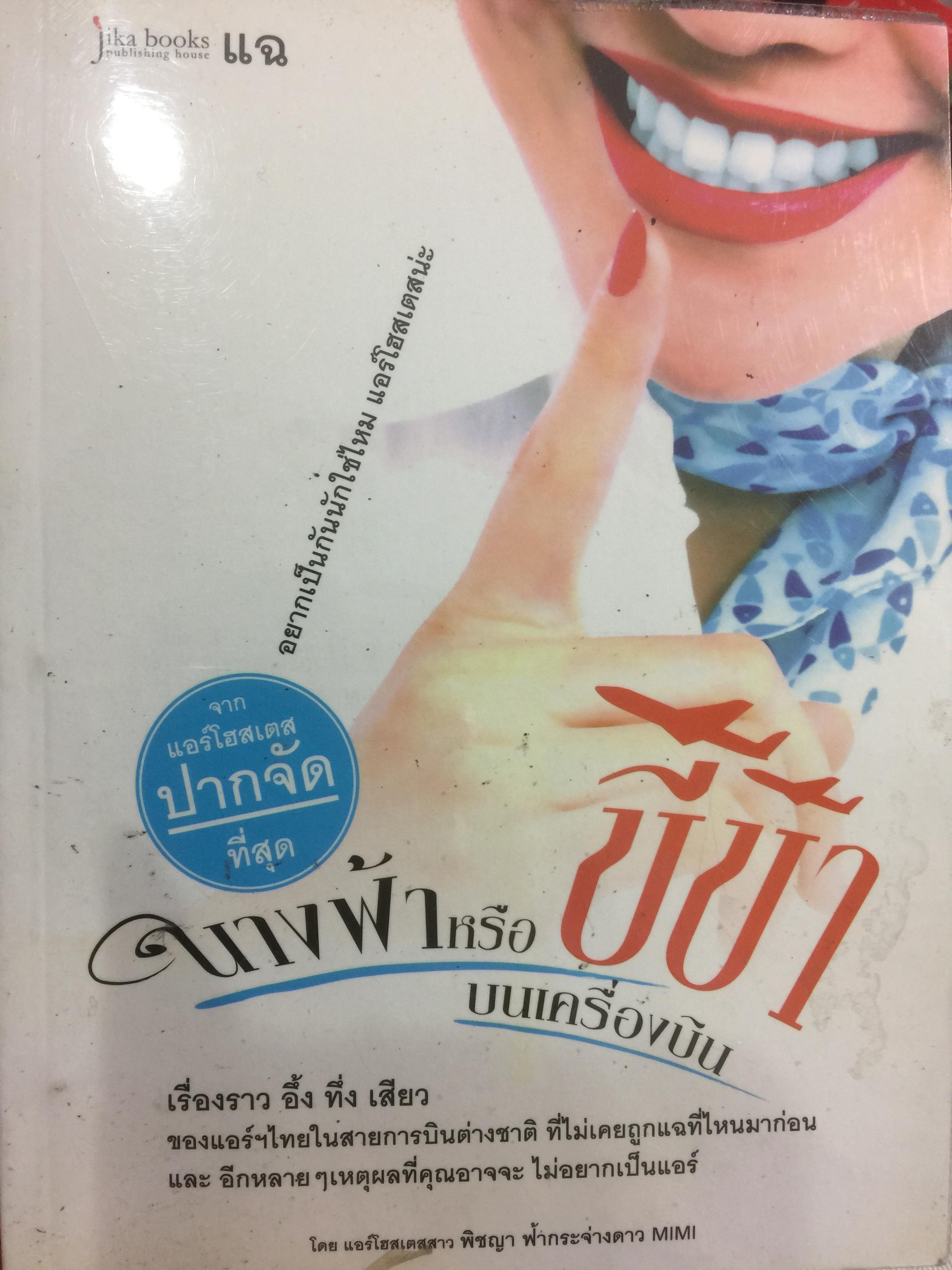 นางฟ้า หรือขี้ข้าบนเครื่องบิน. เรื่องราว อึ้ง ทึ่ง เสียว ของแอร์ฯไทยในสายการบินต่างชาติ ที่ไม่เคยถูกแฉที่ไหนมาก่อนและอีกหลายฯเหตุผลที่คุณอาจไม่อยากเป็นแอร์ 0 กก.