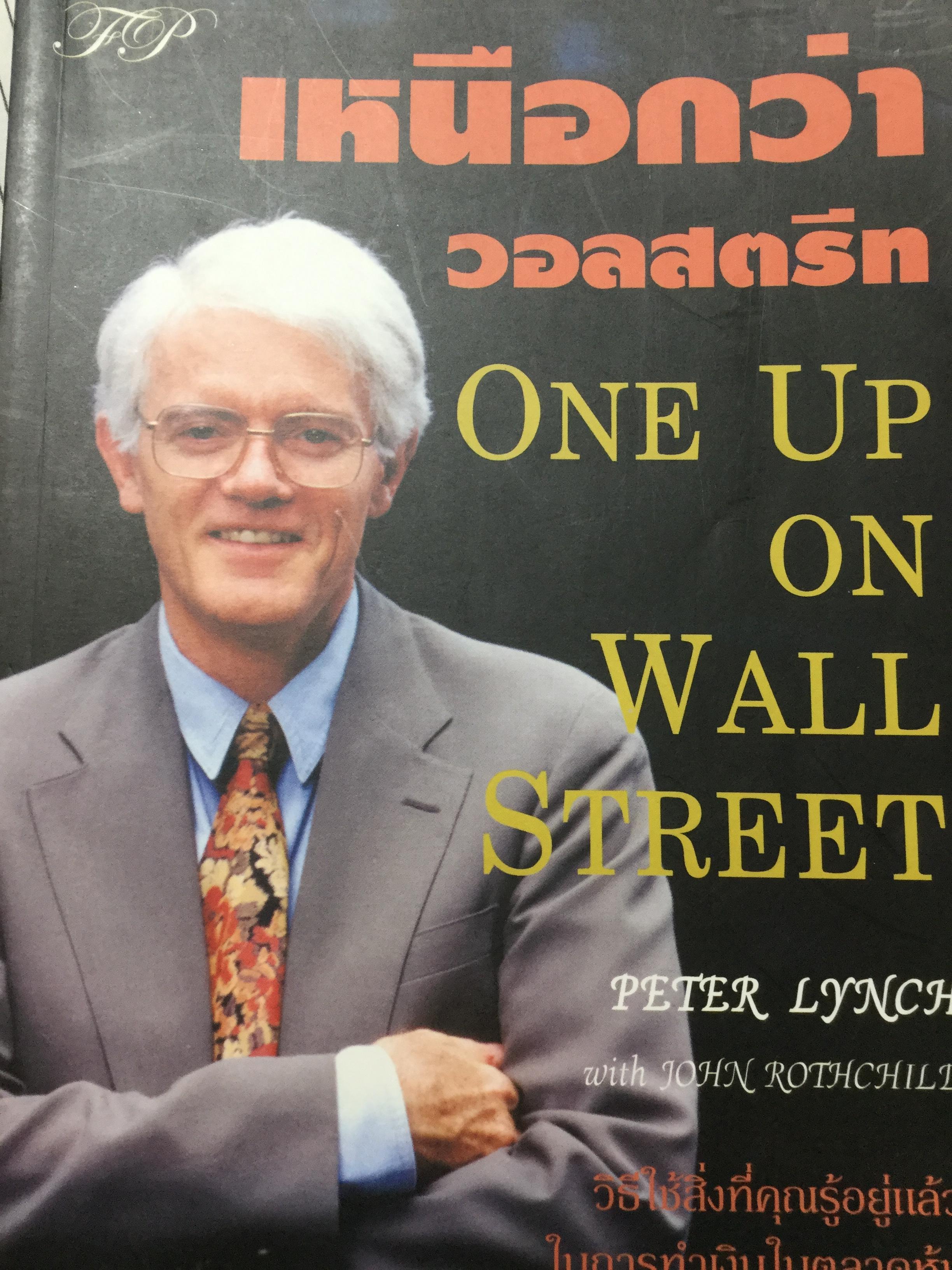 เหนือกว่าวอลสตรีท. One Up on Wall Street Peter Lynch with John Rothchild วิธีใช้สิ่งที่คุณรู้อยู่แล้ว ในการทำเงินในตลาดหุ้น. แปลและเรียบเรียงโดย ดร .นิเวศน์ เหมวชีรวรากร 0 กก.