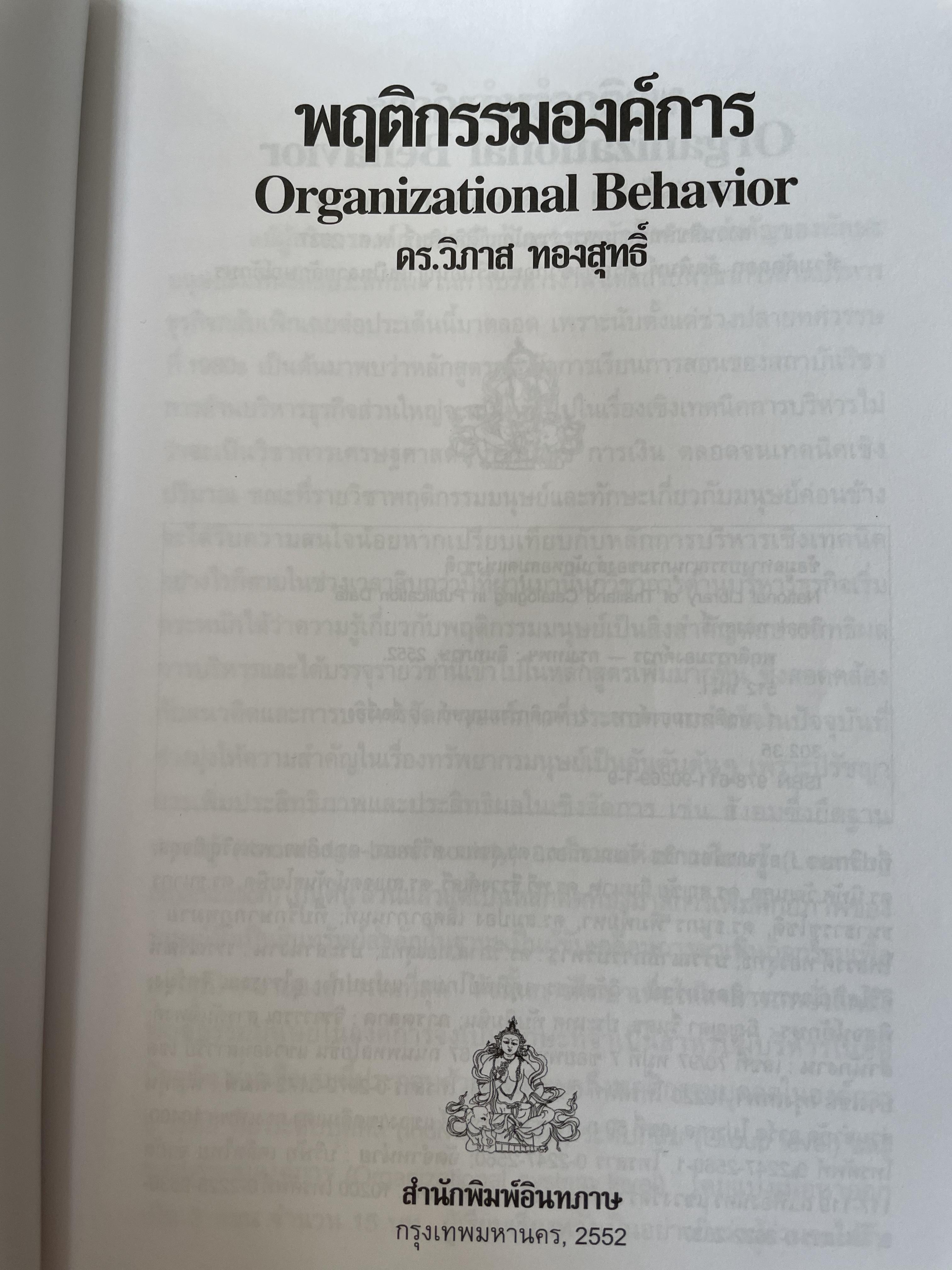 พฤติกรรมองค์การ ORGANIZATION BEHAVIOR ผู้เขียน ดร.วิภาส ทองสุทธิ์ๆๆ 3 กก.