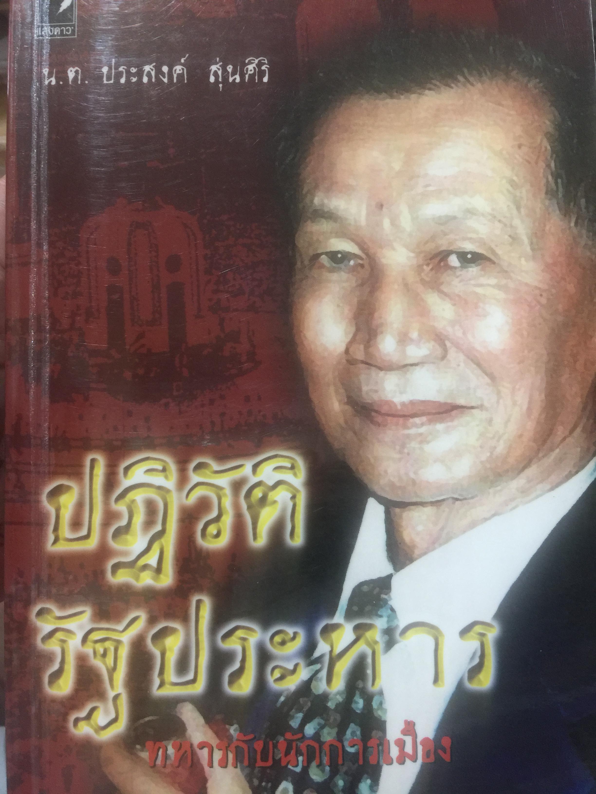 ปฏิวัติ รัฐประหาร. แฉเบื้องหน้า-เบื้องหลังการปฏิวัติ 24 มิถุนายน ปี 2475 อย่างละเอียด. และเรื่อง ทหารกับนักการเมือง. ผู้เขียน น.ต.ประสงค์ สุ่นศิริ 0 กก.