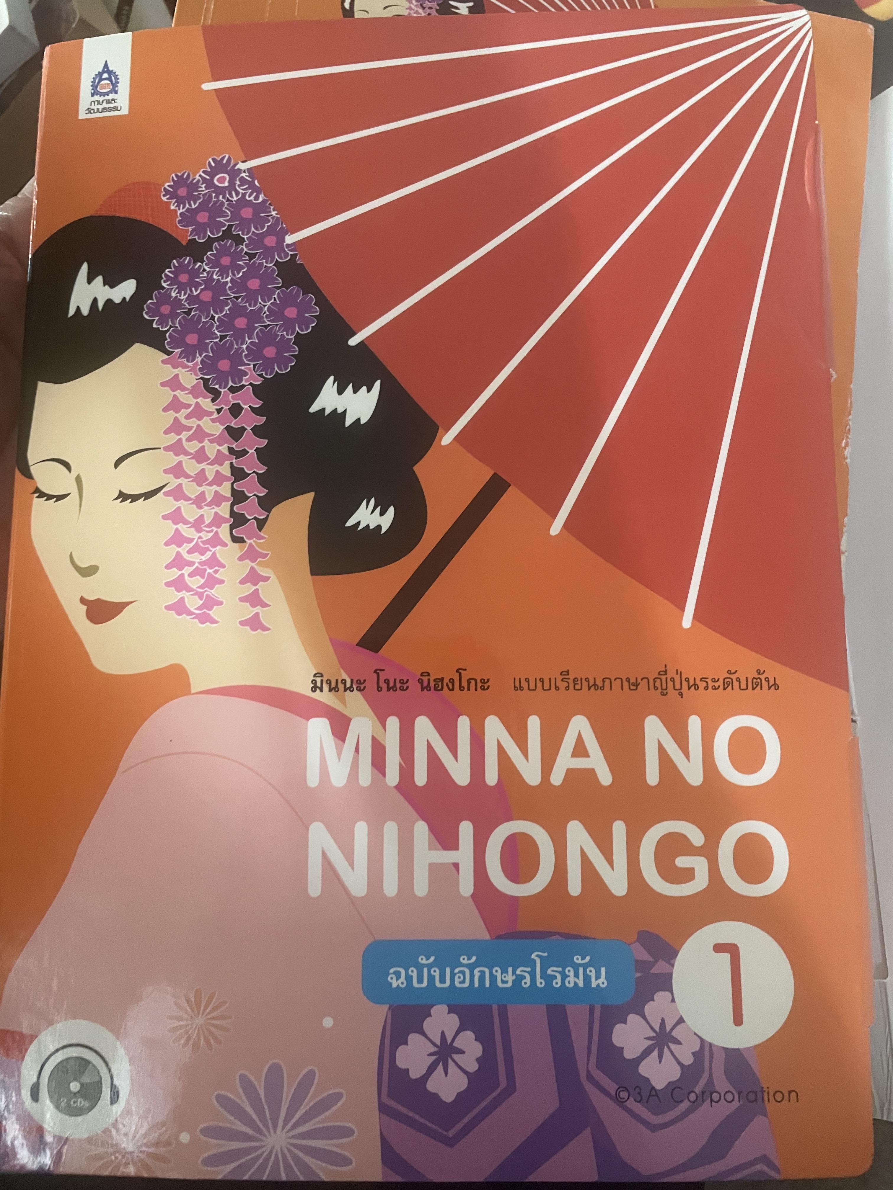 แบบเรียนภาษาญี่ปุ่นระดับต้น. MINNA N0 NIH0NG0 ฉบับอักษรโรมัน พร้อม 2 กก.