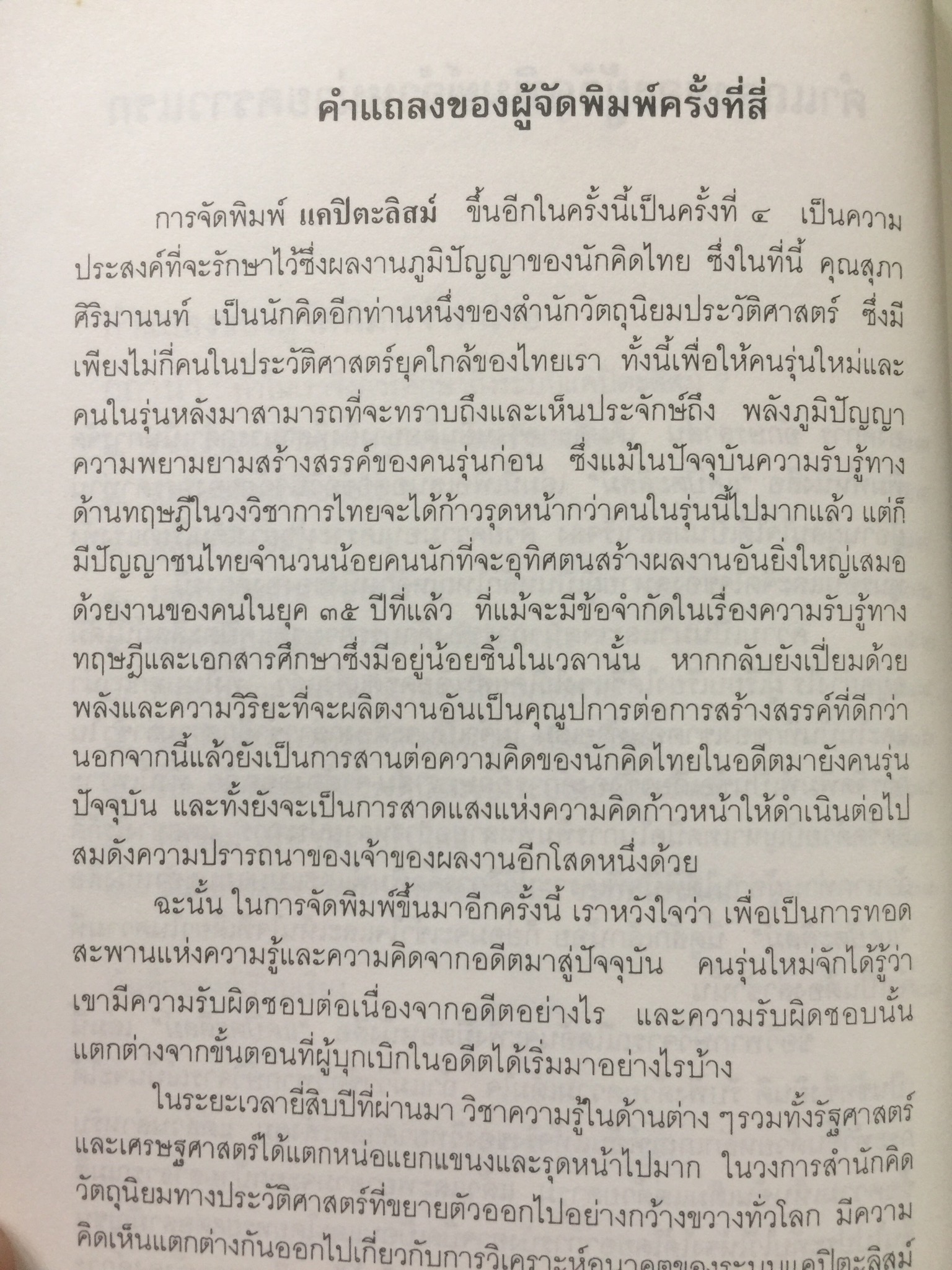 แคปิตะลิสม์. คำบรรยาย บทวิเคราะห์ระบบสังคมเศรษฐกิจอเมริกัน ผู้เขียน สุภา ศิริมานนท์ 0 กก.