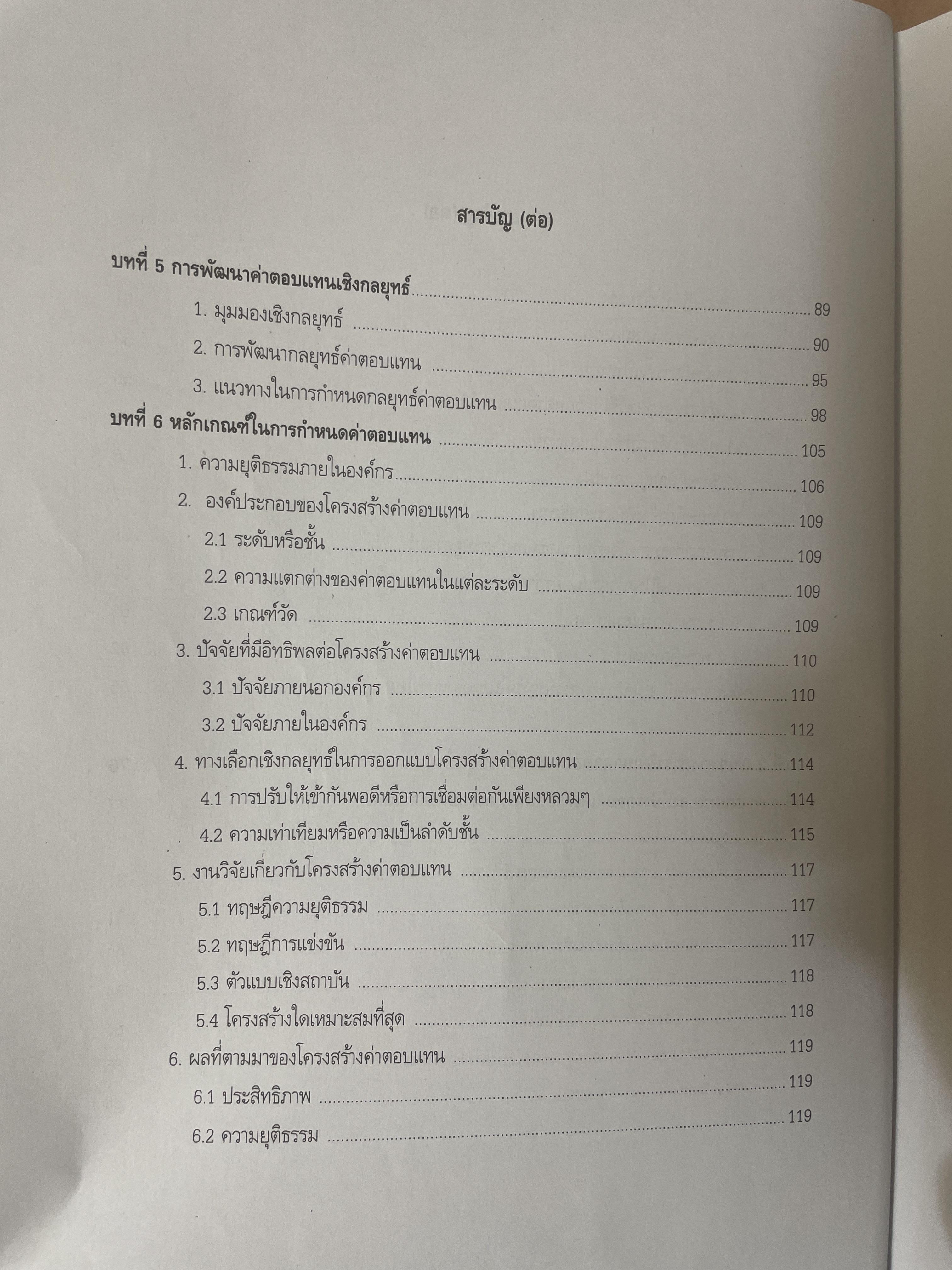 การบริหารค่าตอบแทนเชิงกลยุทธ์ Strategic Compensation Management ผู้เขียน ศาสตราจารย์ ดร.กัลยาณี เสนาสุ NIDA WISDOM for Change 4 กก.