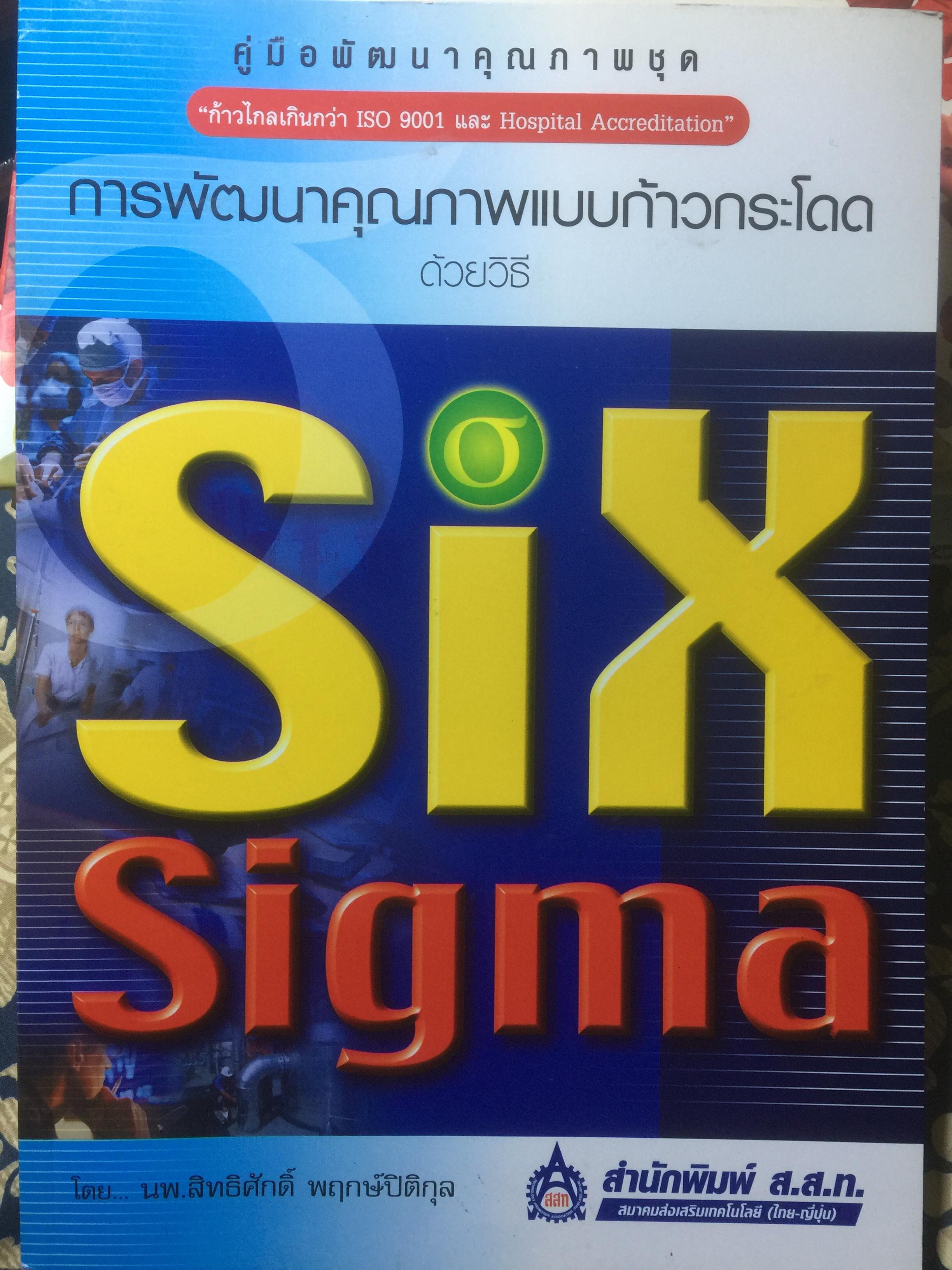 การพัฒนาคุณภาพแบบก้าวกระโดด ด้วยวิธี SIG SIGMA ผู้เขียน นพ.สิทธิศักดิ์ พฤกษ์ปิติกุล 2,800 กรัม
