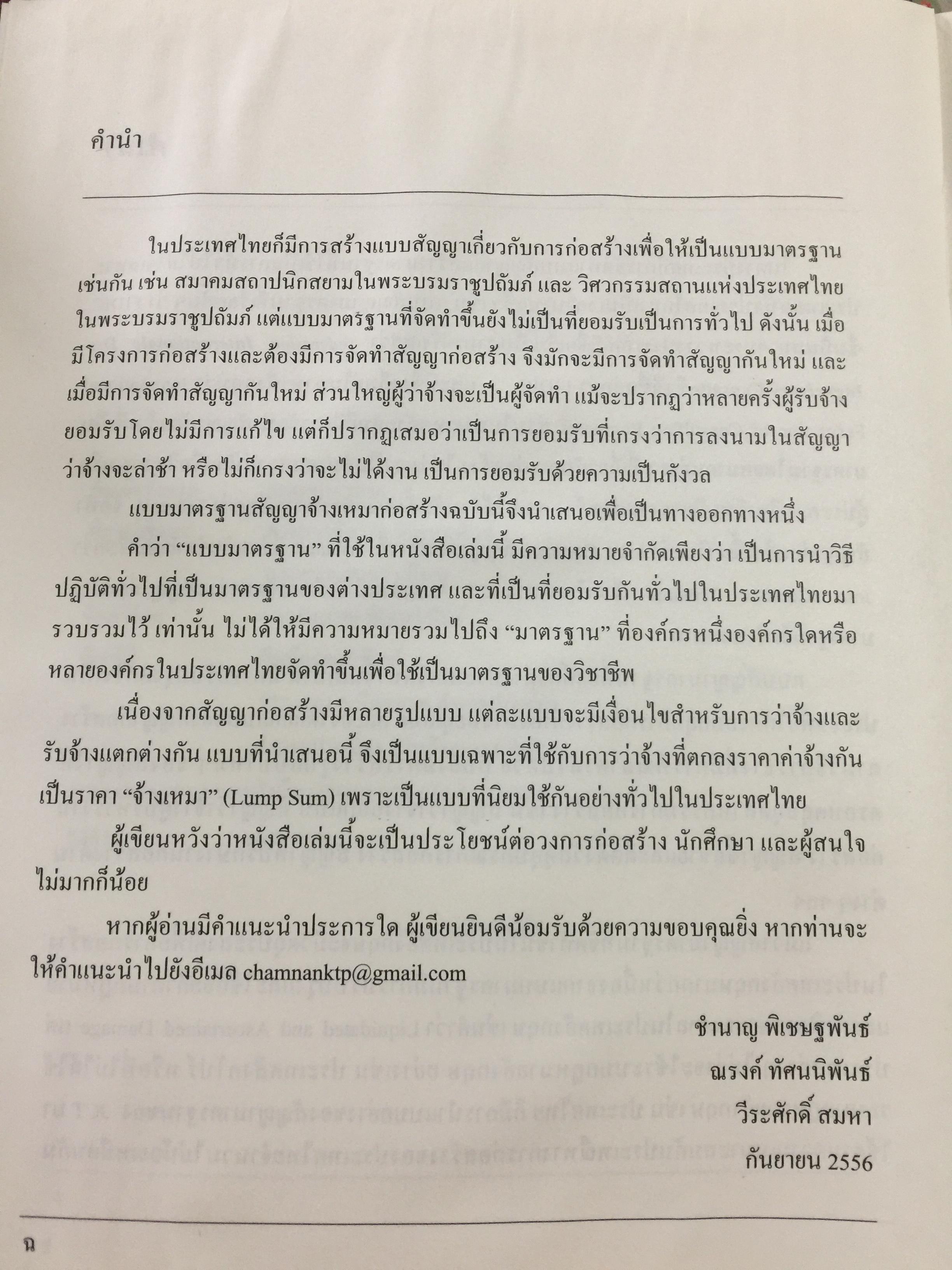 แบบมาตรฐาน สัญญาจ้างเหมาก่อสร้าง. โดย ชำนาญ พิเชษฐพันธ์ และคณะ 0 กก.