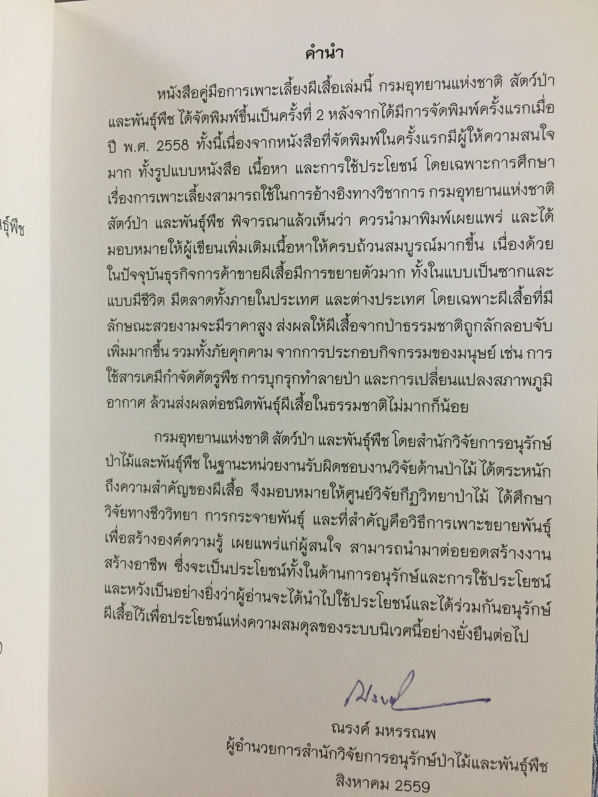 คู่มือการเพาะเลี้ยงผีเสื้อ. จัดทำโดย สำนักวิจัยการอนุรักษ์ป่าไม้และพันธุ์พืช กรมอุทยานแห่งชาติ สัตว์ป่า และพันธุ์พืช 0 กก.