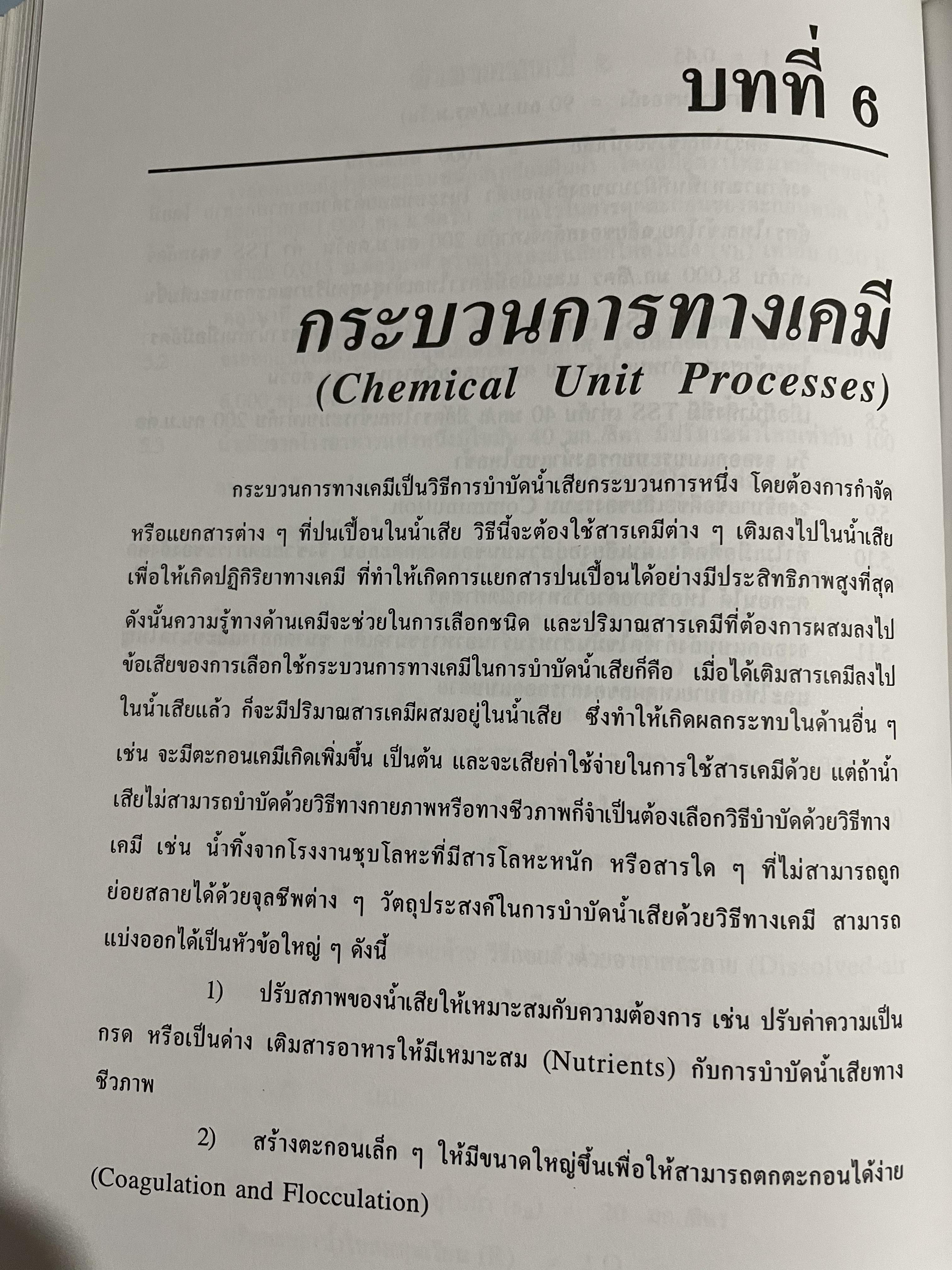 การบำบัดนำ้เสีย WASTEWATER TREATMENT ผู้เขียน ดร.เกรียงศักดิ์ อุดมสินโรจน์ 0 กก.