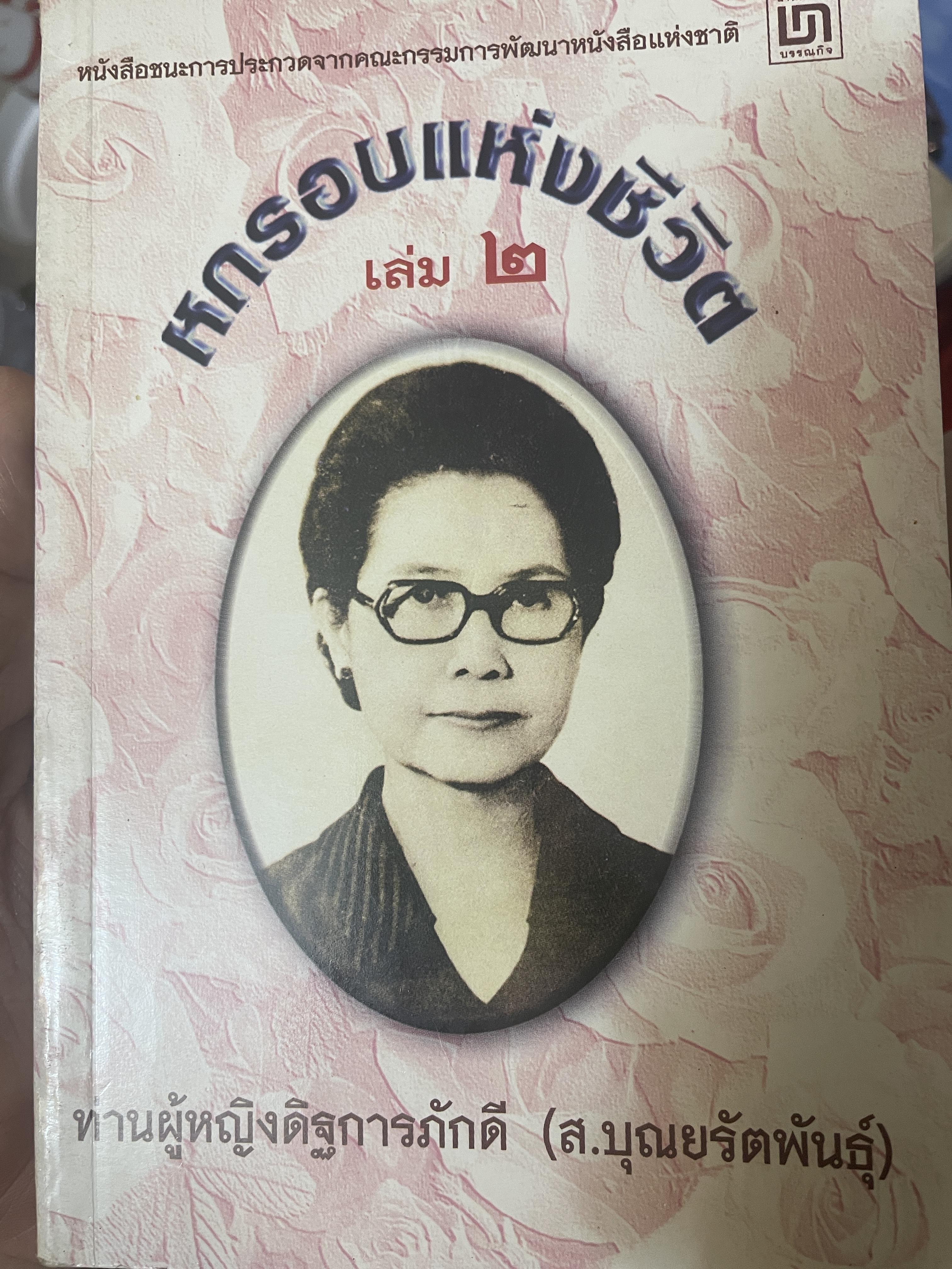 หกรอบชีวิต เล่ม 1-2 รวม 2 เล่ม ท่านผู้หญิงดิษการภักดี (ส.บุญยรัตนพันธุ์ 3,800 กรัม