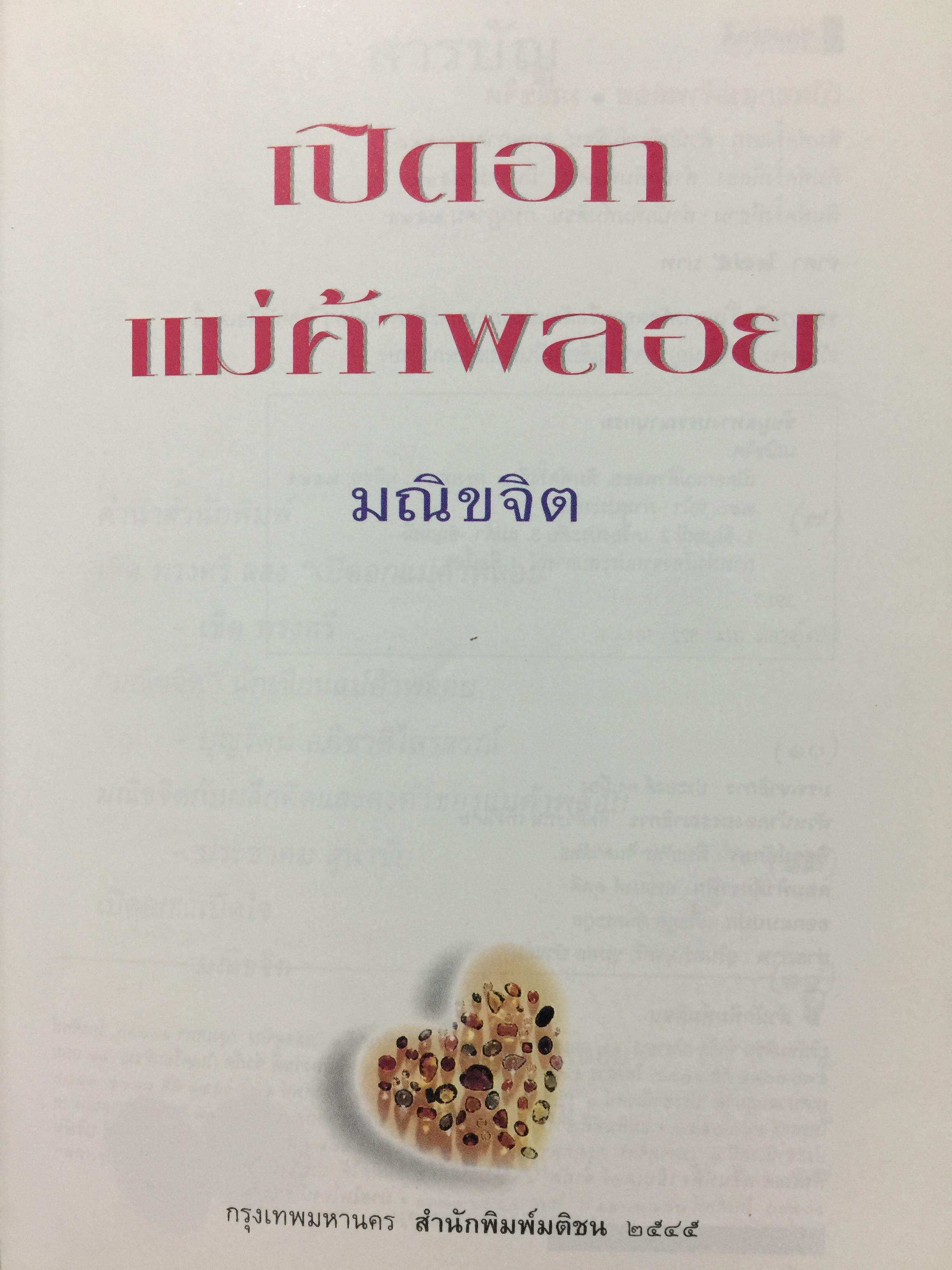 เปิดอก แม่ค้าพลอย. เรื่องลึกฯ แต่ไม่ลับในแวดวงการค้าอัญมณี. ผู้เขียน มณีขจิต 0 กก.