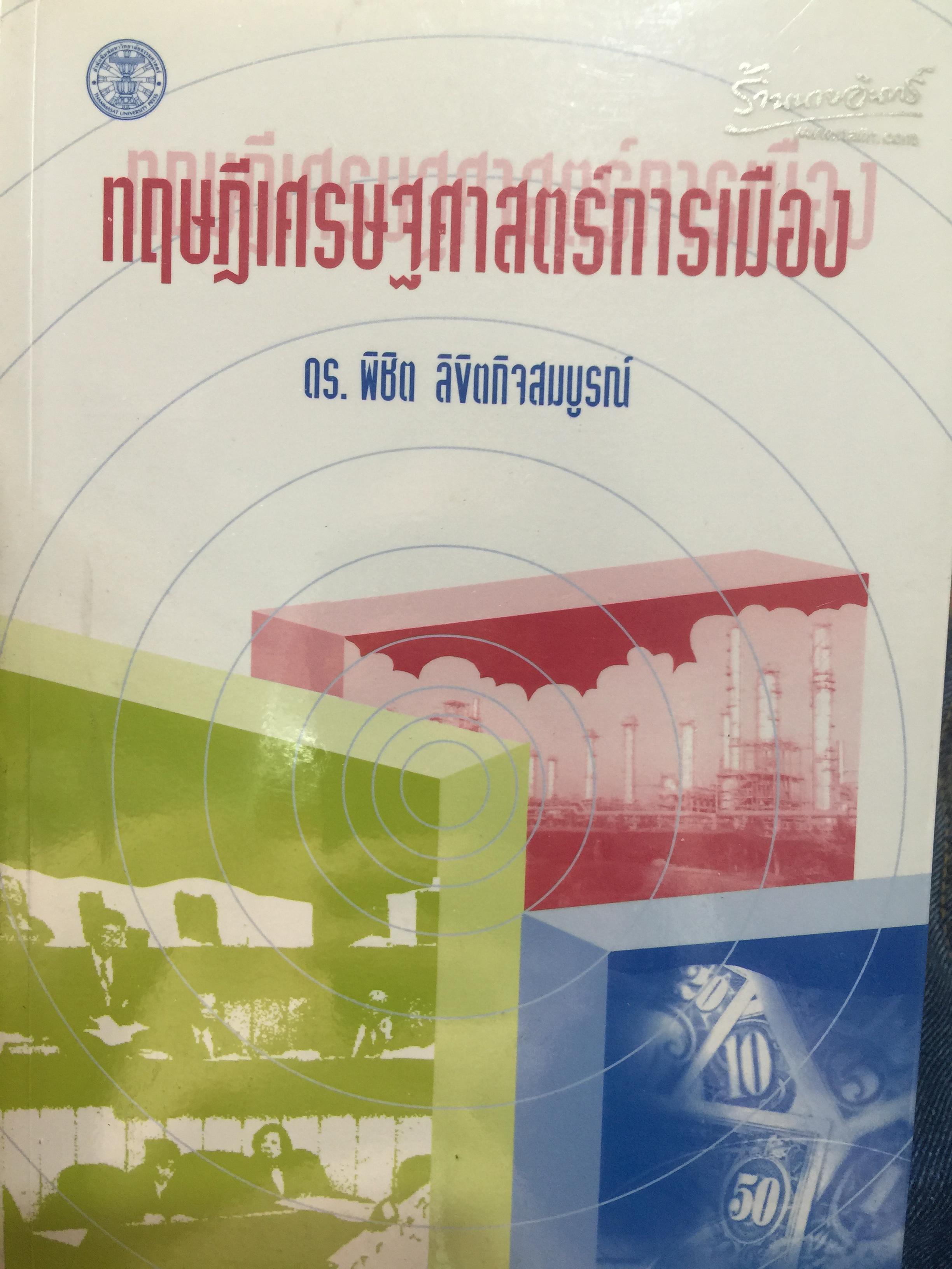 ทฤษฎีเศรษฐศาสตร์การเมือง ผู้เขียน ดร.พิชิต ลิขิตกิจสมบูรณ์ 1,200 กรัม