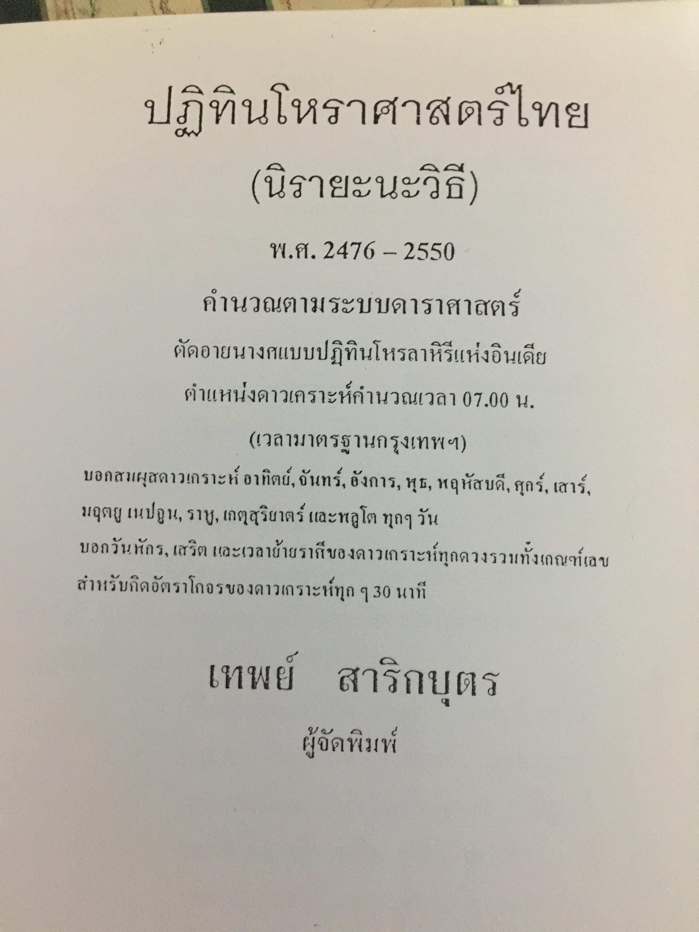 ปฏิทินโหราศาสตร์ไทย. (นิรายะนะวิธี) พ.ศ.2476-2550. คำนวณตามระบบดาราศาสตร์ ผู้จัดพิมพ์ เทพ สาริกบุตร 0 กก.
