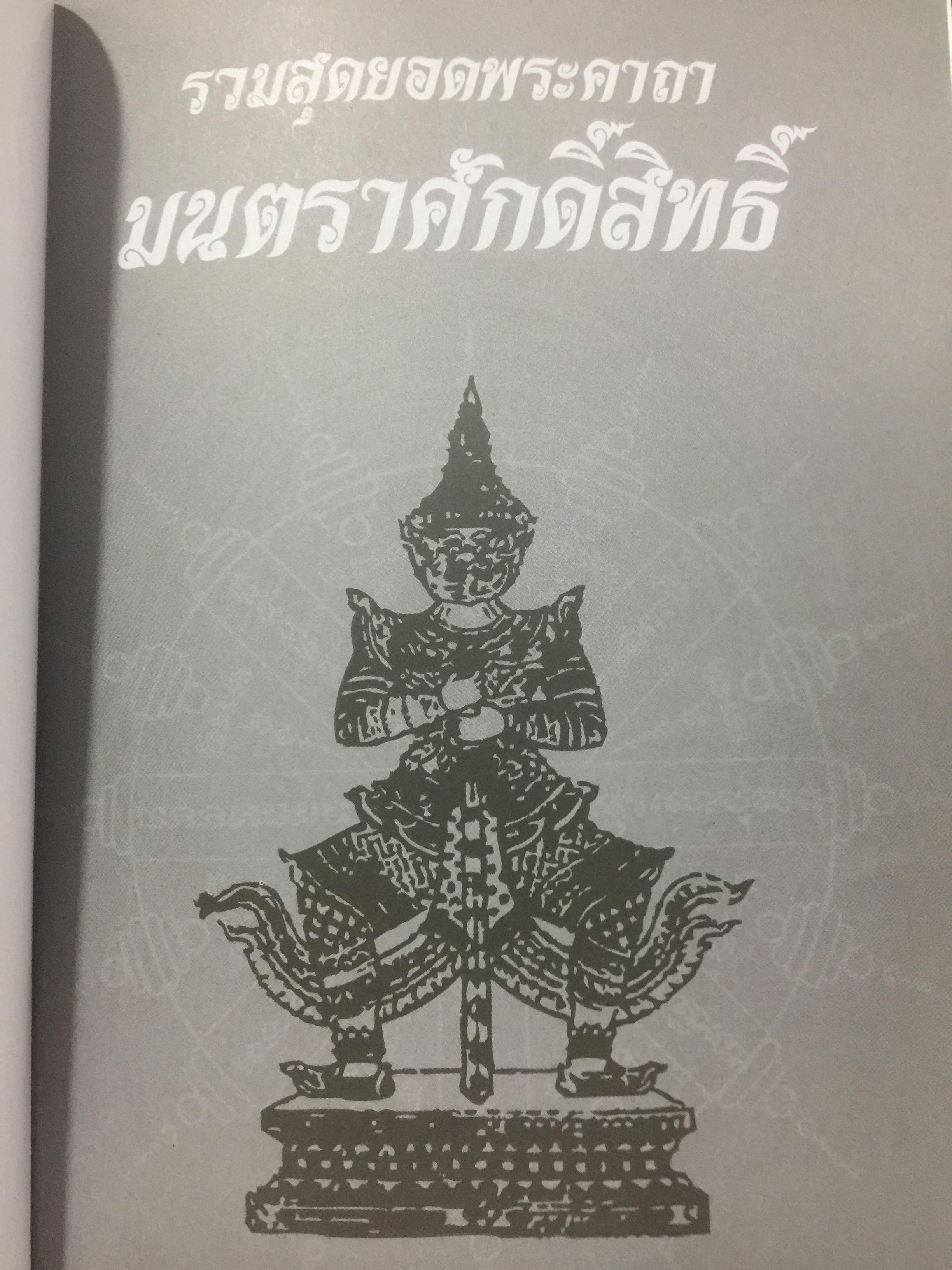 รวมสุดยอดพระคาถา มนตราศักดิ์สิทธิ์. ด้วยพลานุภาพความเข้มขลังแห่งอักขระมนต์ ที่พร้อมแผ่มหิทธิฤทธิแก่ผู้เลื่อมใสศรัทธาอย่างแท้จริง 3,500 กรัม