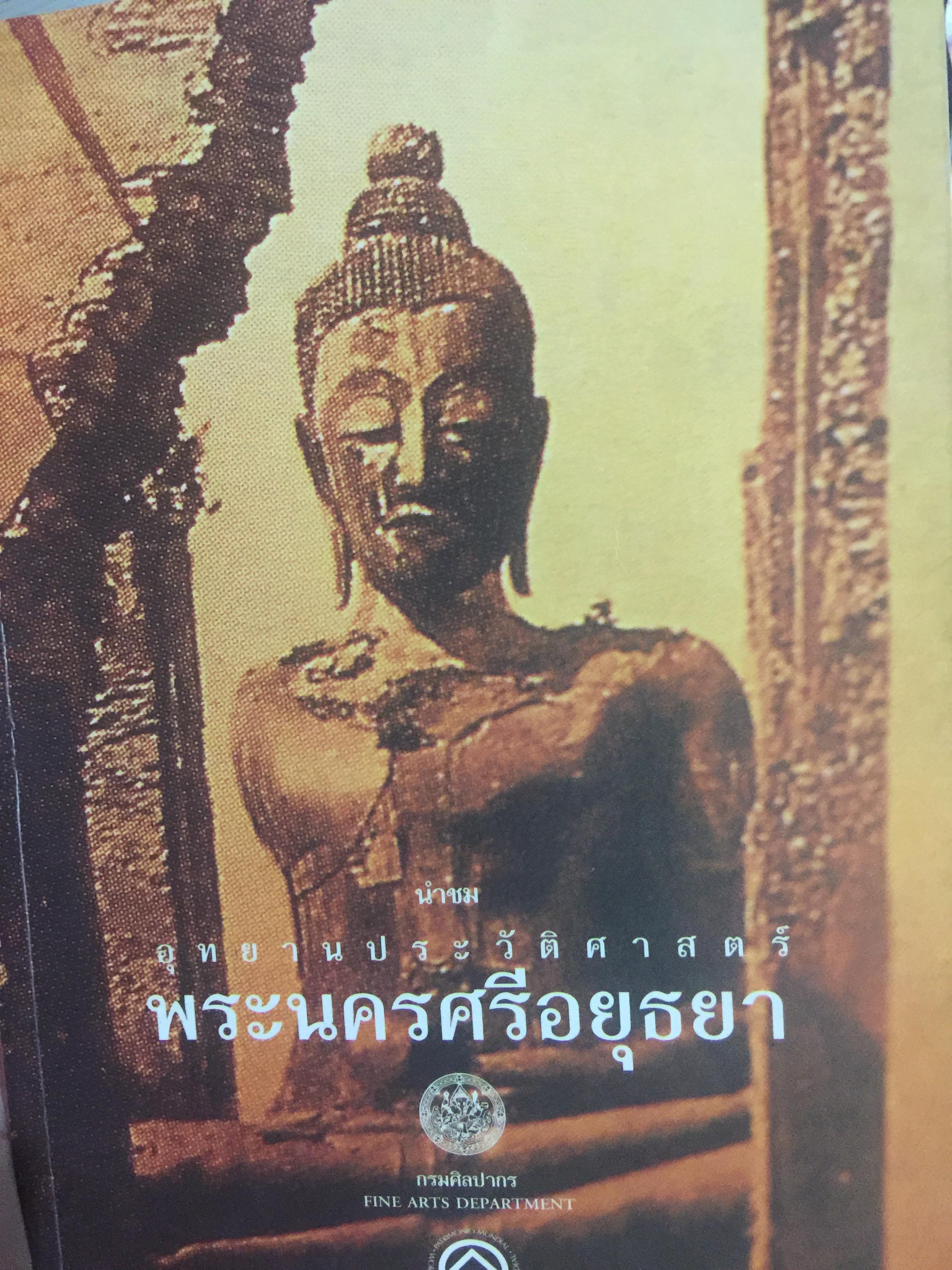 นำชม อุทยานประวัติศาสตร์ พระนครศรีอยุธยา. จัดทำโดย กรมศิลปากร 0 กก.