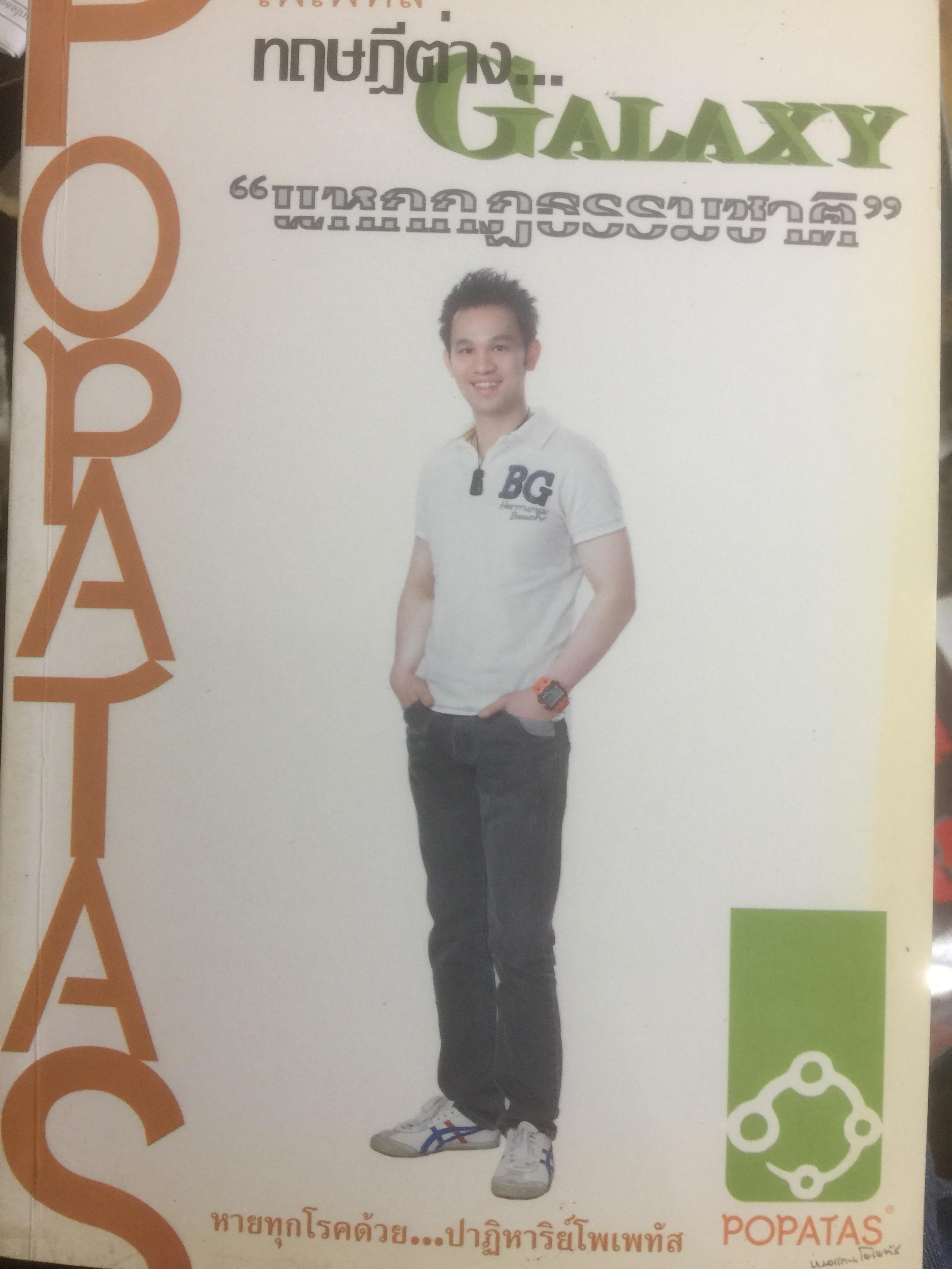 โพเพทัส ทฤษฎีต่าง...Galaxy “แหกกฎธรรมชาติ” หายทุกโรคด้วย....ปาฏิหาริย์โพเพทัส. โดย หมอแกน โพเพทัส 1,800 กรัม