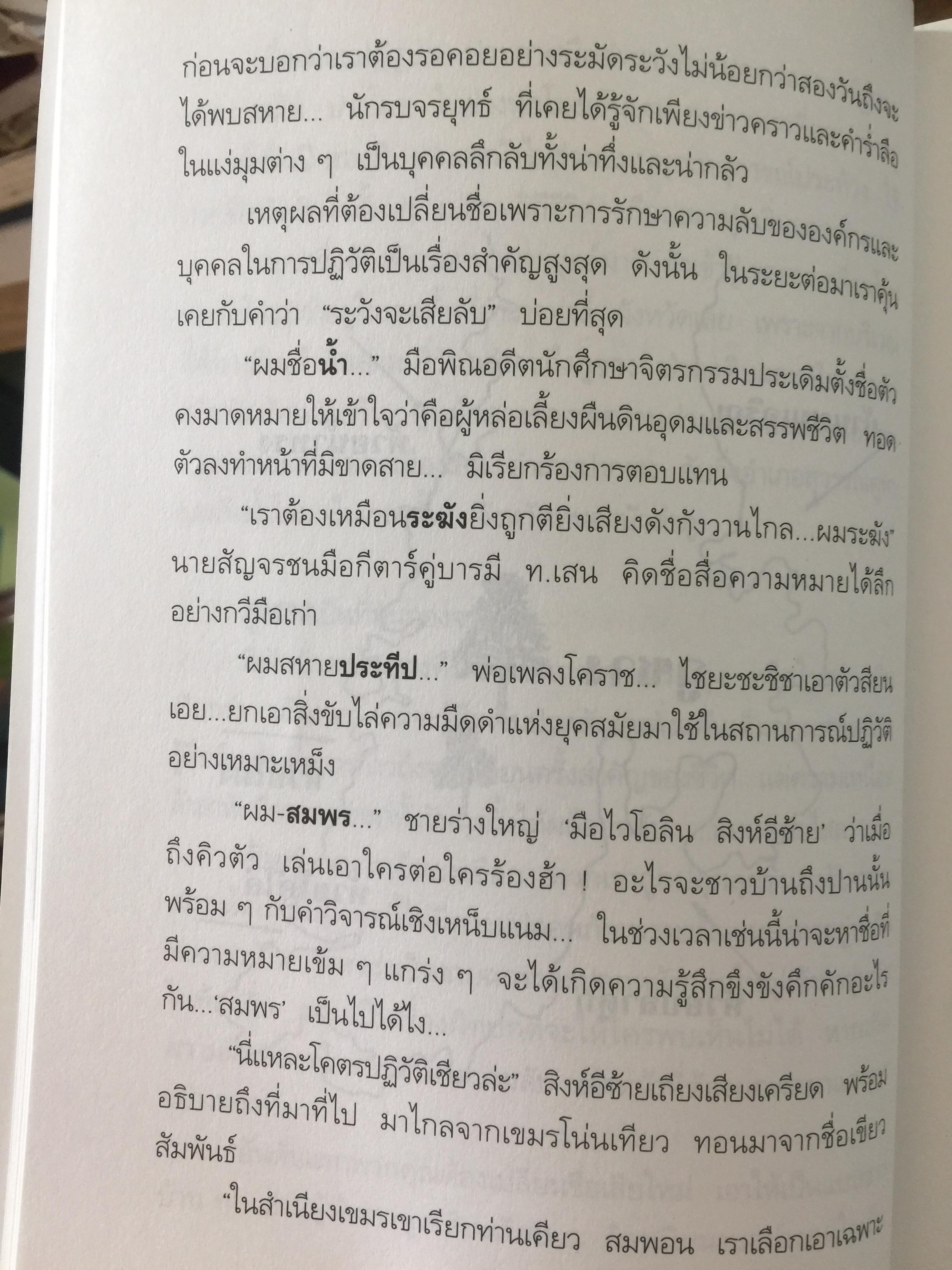 ปฎิวัติเบาฯ บางวัน ในบางมุม กลางป่าเขา เหล่าศิลปิน. ผู้เขียน ศิลา โคมฉาย 1,200 กรัม