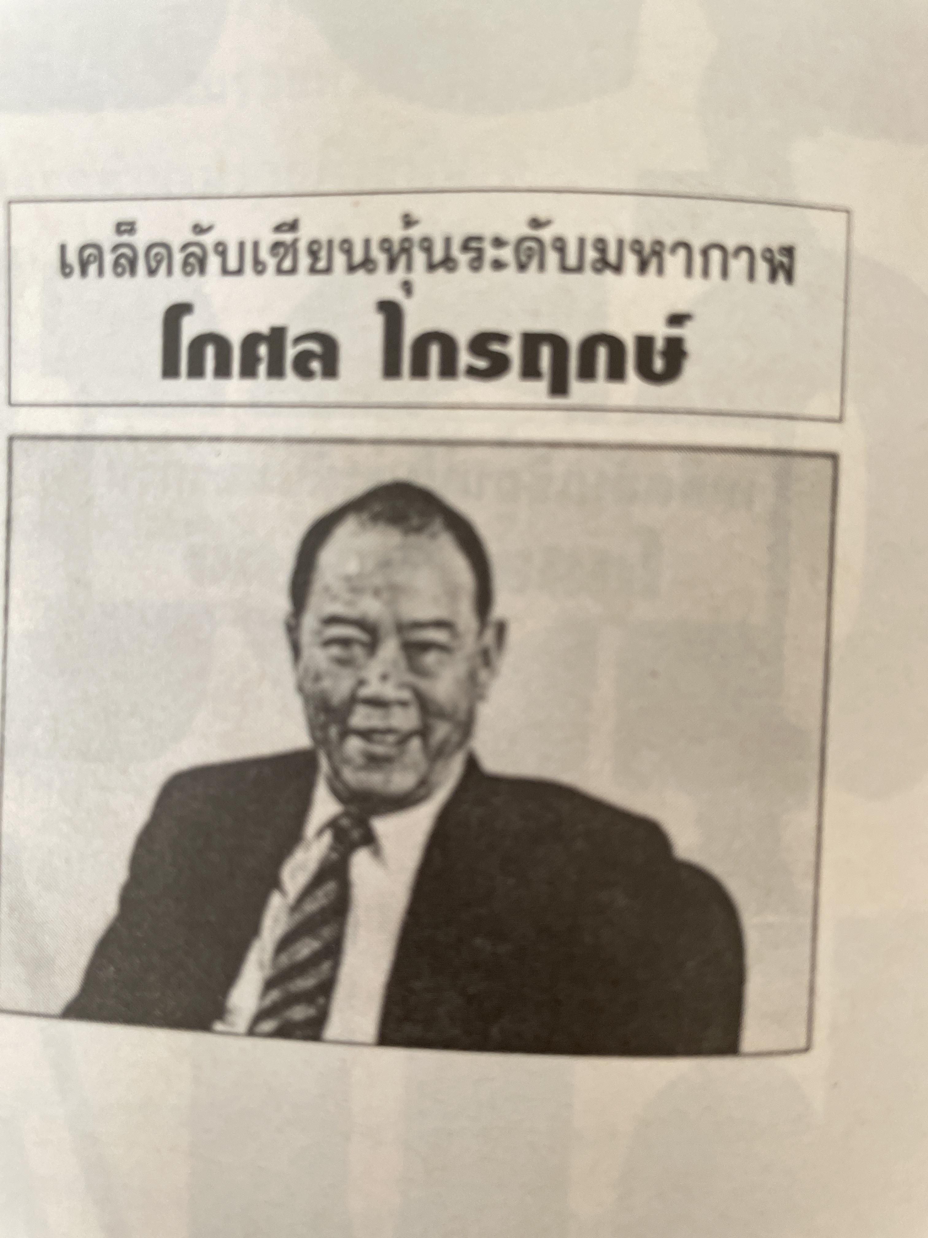 รวยหุ้น เล่ม 4. เคล็ดลับเซียนหุ้นระดับมหากาฬ โกศล ไกรฤกษ์. ผู้เขียน วีระศ 1,800 กรัม