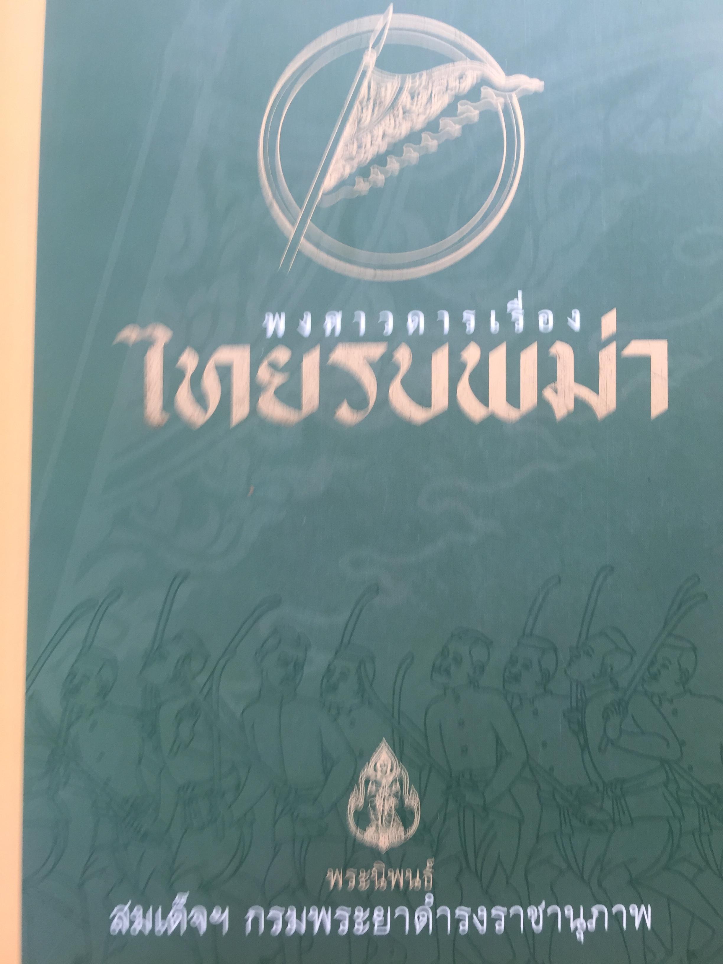 พงศาวดารเรื่อง ไทยรบพม่า. พระนิพนธ์ สมเด็จฯ กรมพระยาดำรงราชานุภาพ 4,500 กรัม