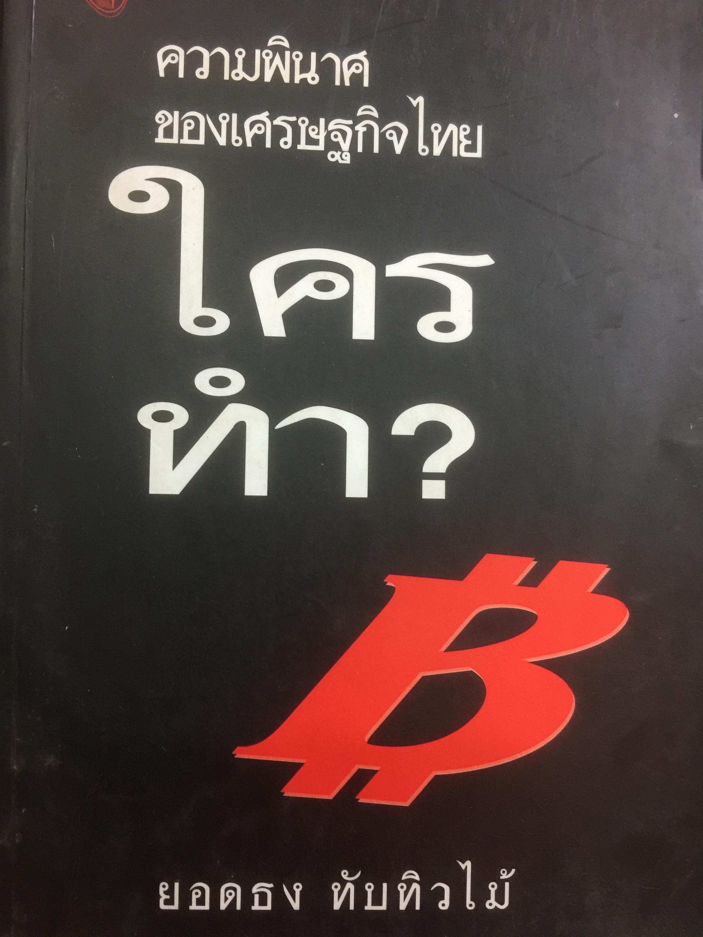 ความพินาศของเศรษฐกิจไทย(ปี 2540) ใครทำ? ผู้เขียน ยอดธง ทับทิวไม้ 0 กก.