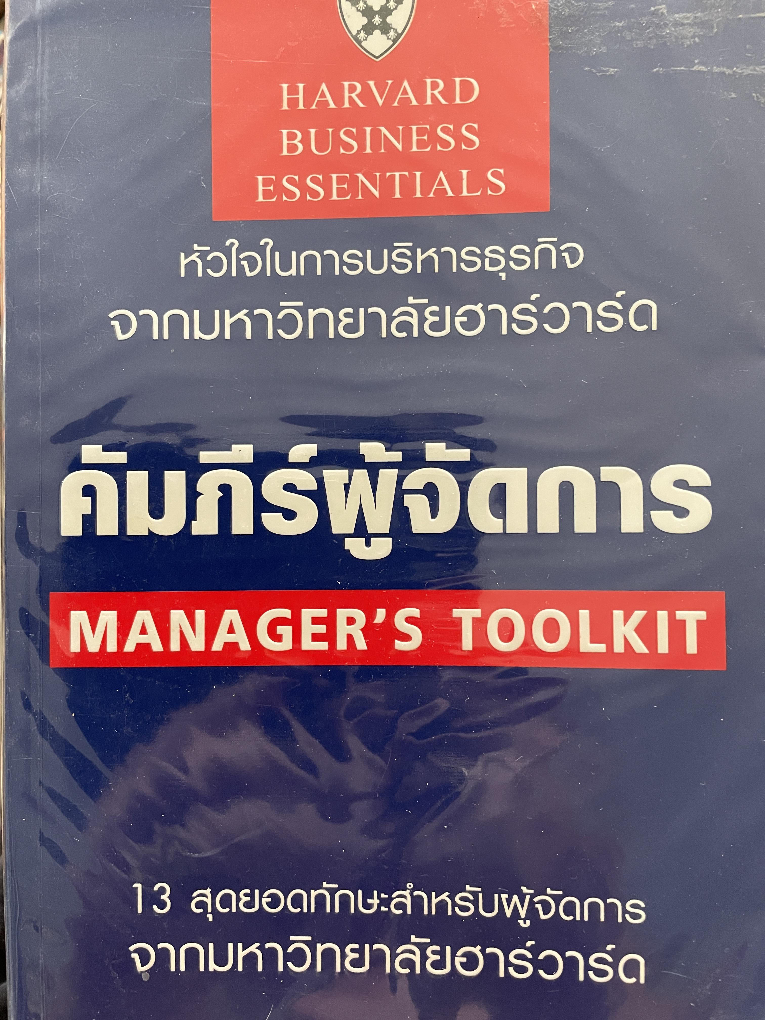 คัมภีร์ผู้จัดการ MANAGER ‘S TOOLKIT. หัวใจในการบริหารธุรกิจจากมหาวิทยาลัยฮาวาร์ด 13 สุดยอดทักษะสำหรับผู้จัดการ จากมหาวิทยาลัยฮาร์วาร์ด 0 กก.