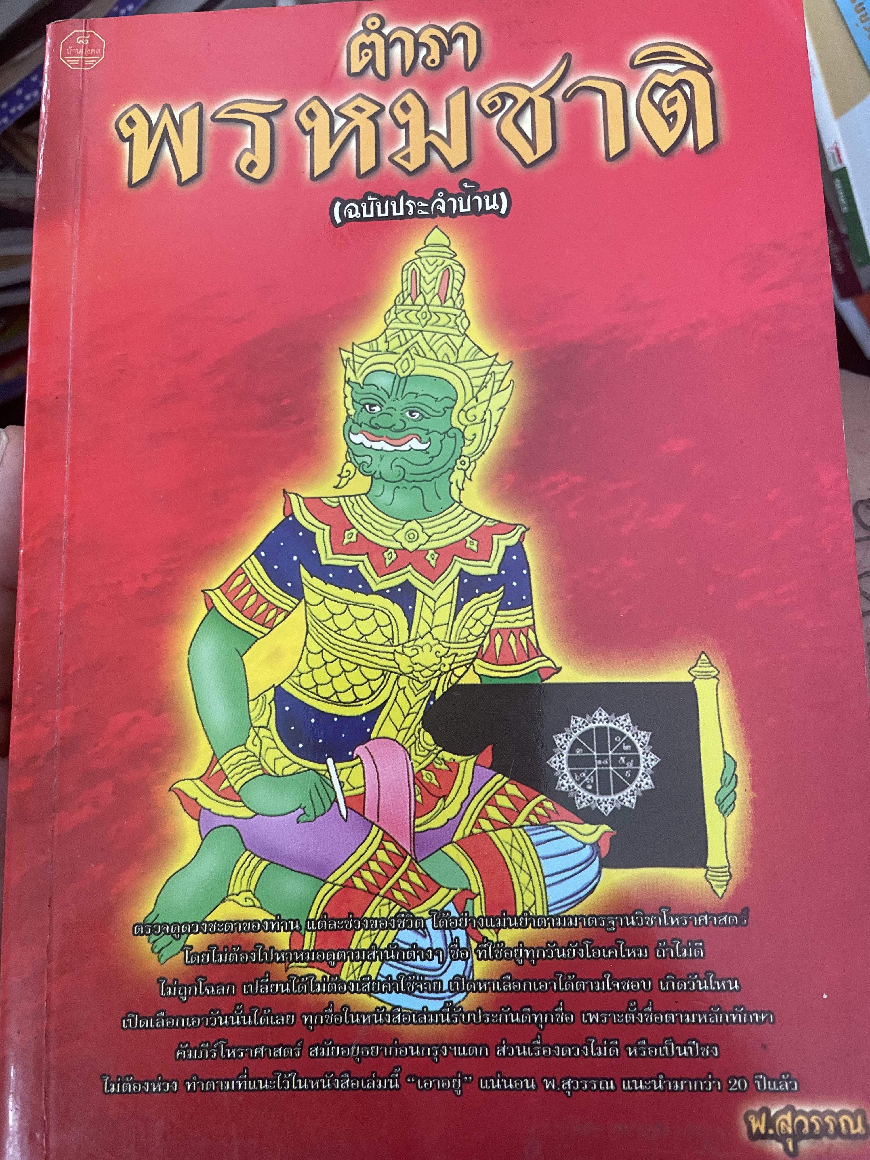 ตำราพรหมชาติ (ฉบับประจำบ้าน) โดย พ.สุวรรณ เป็นหนังสือเล่มใหญ่สภาพใหม่ หนังสือหนา หน้า 3,300 กรัม