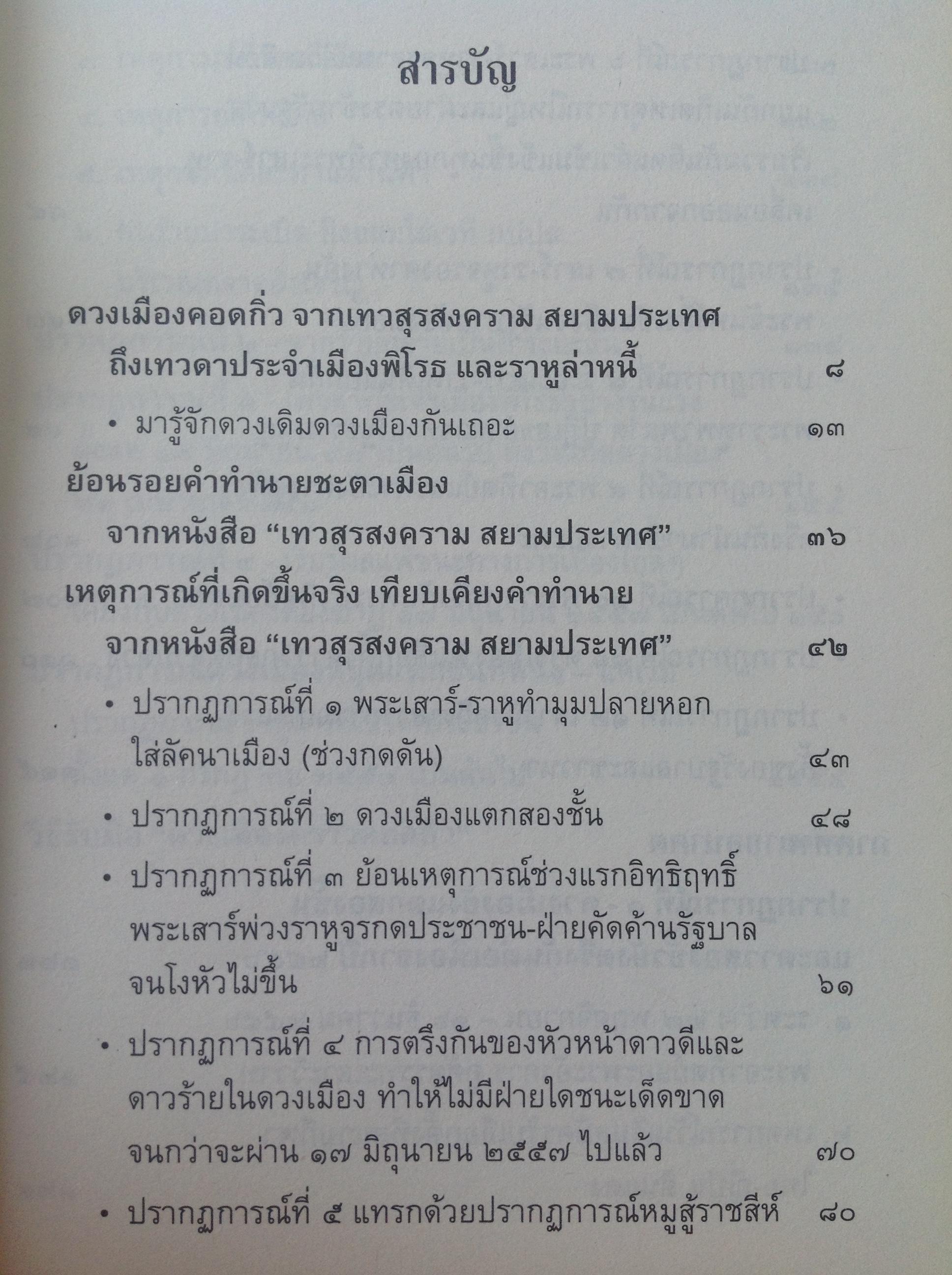หนังสือ 3เล่ม. 1) คัมภีร์ นรลักษณ์แบบจีน 2) รับมือ....เทวสุรสงคราม สยามประเทศ 3) รับมือ....เทวสงครามสยามประเทศ. ดวงเมืองแตก(ภาค2) 0 กก.