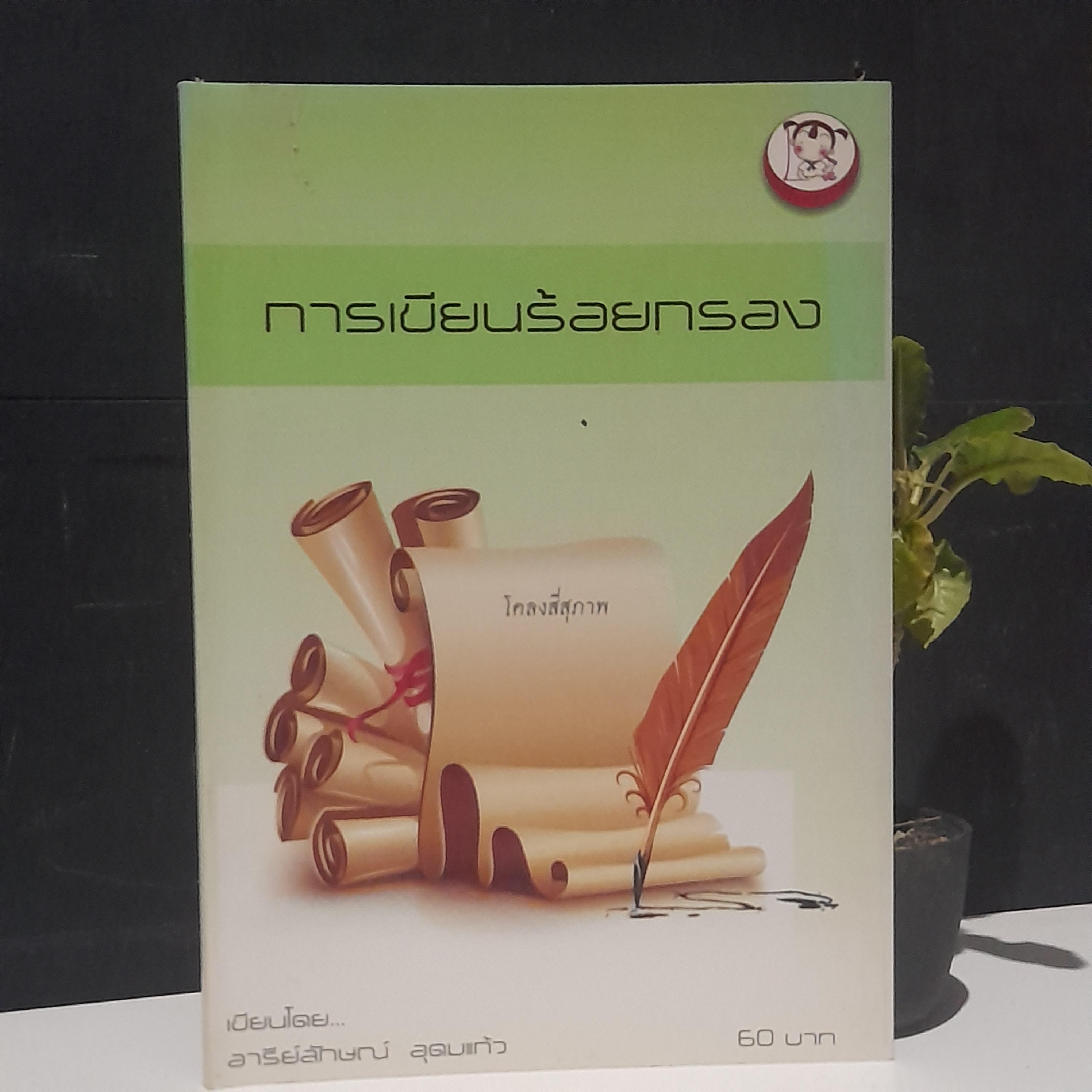 หนังสือความรู้ภาษาไทย โดย อารีย์ลักษณ์ อุดมแก้ว หนังสือมือหนึ่ง มีหลายชุดครับผม