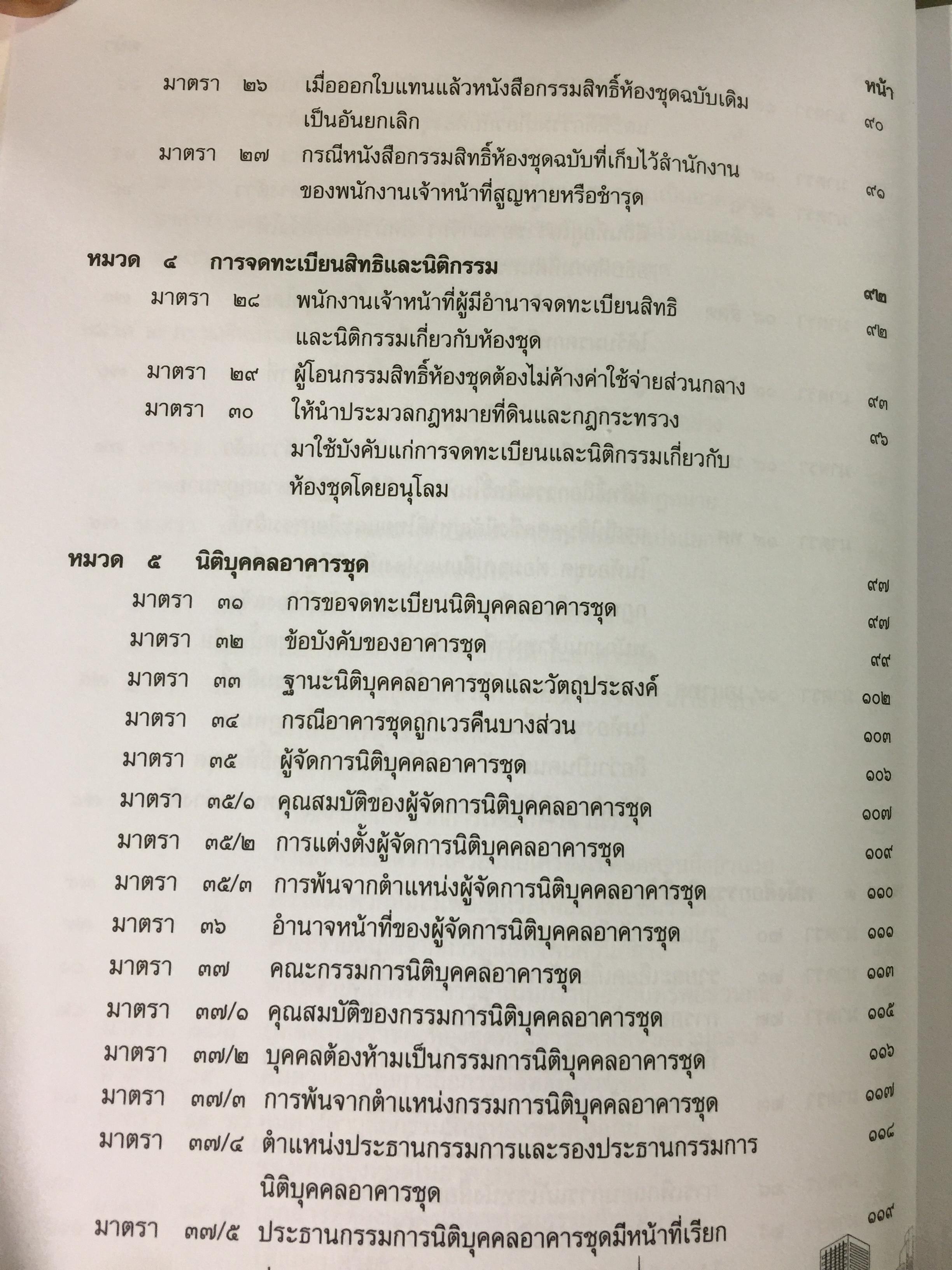 คำอธิบายกฎหมายเกี่ยวกับอาคารชุด กฎหมายคอนโดมิเนียม. ตามพระราชบัญญัติอาคารชุดล่าสุด พ.ศ.2551 พร้อมด้วย พระราชบัญญัติอาคารชุดทุกฉบับและกฎระเบียบที่เกี่ยวข้อง โดย ดร.วิชัย ตันติกุลนันท์ 0 กก.