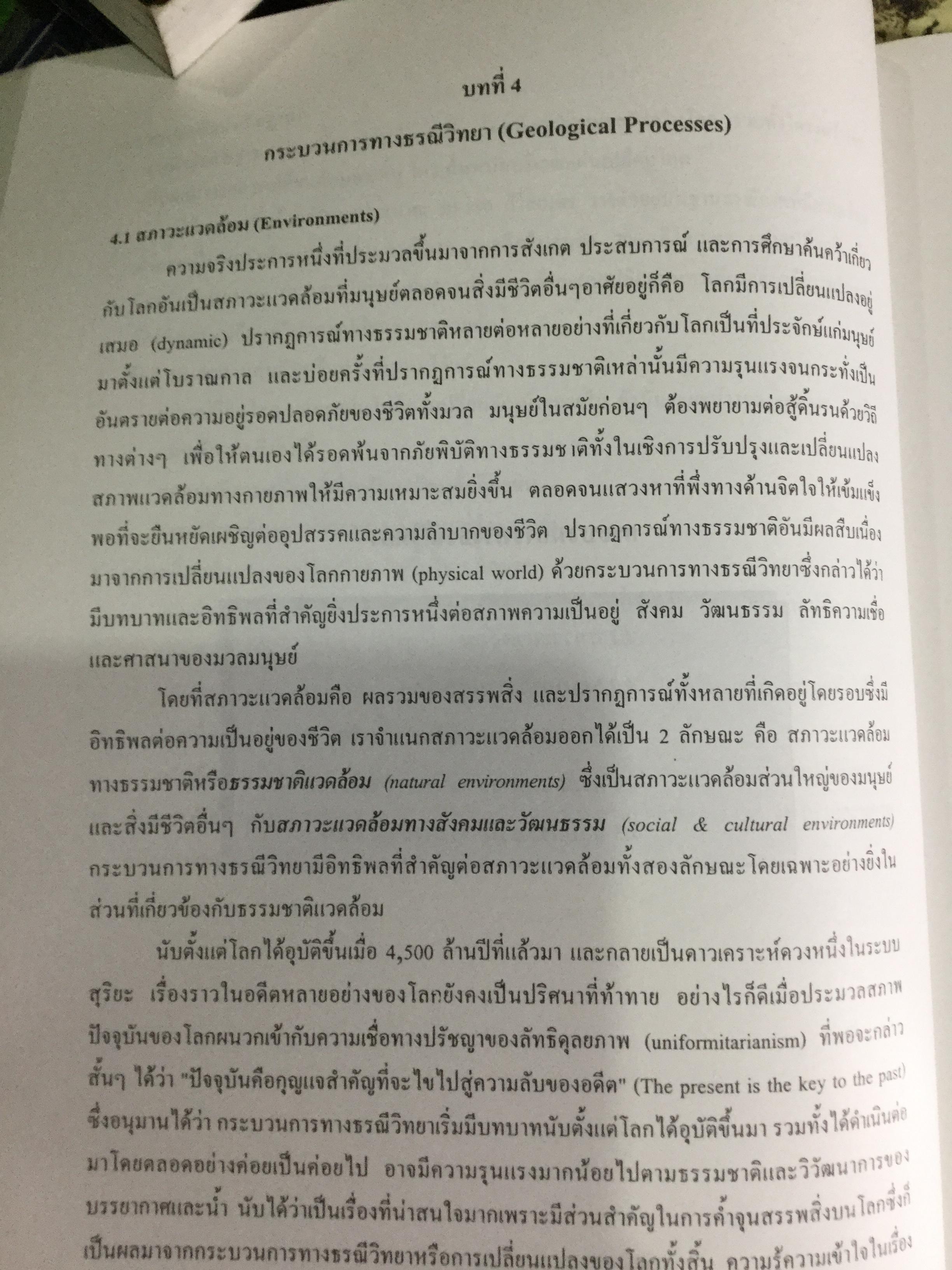 ธรณีวิทยากายภาพ ผู้เขียน ปัญญา จารุศิริ และคณะ 0 กก.