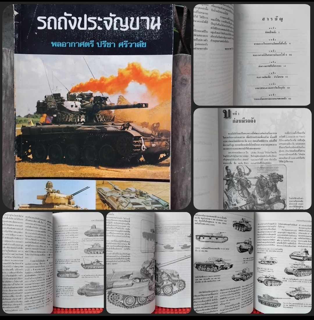 รถถังประจำบาน/ระบบขีปนาวุธ/การรบทางอากาศ/ทะยานขึ้นฟ้าสู่อวกาศ/อำนาจยิงของยานเกราะ ของ พล.อ.ต.ปรีชา ศรีวาลัย มือ1