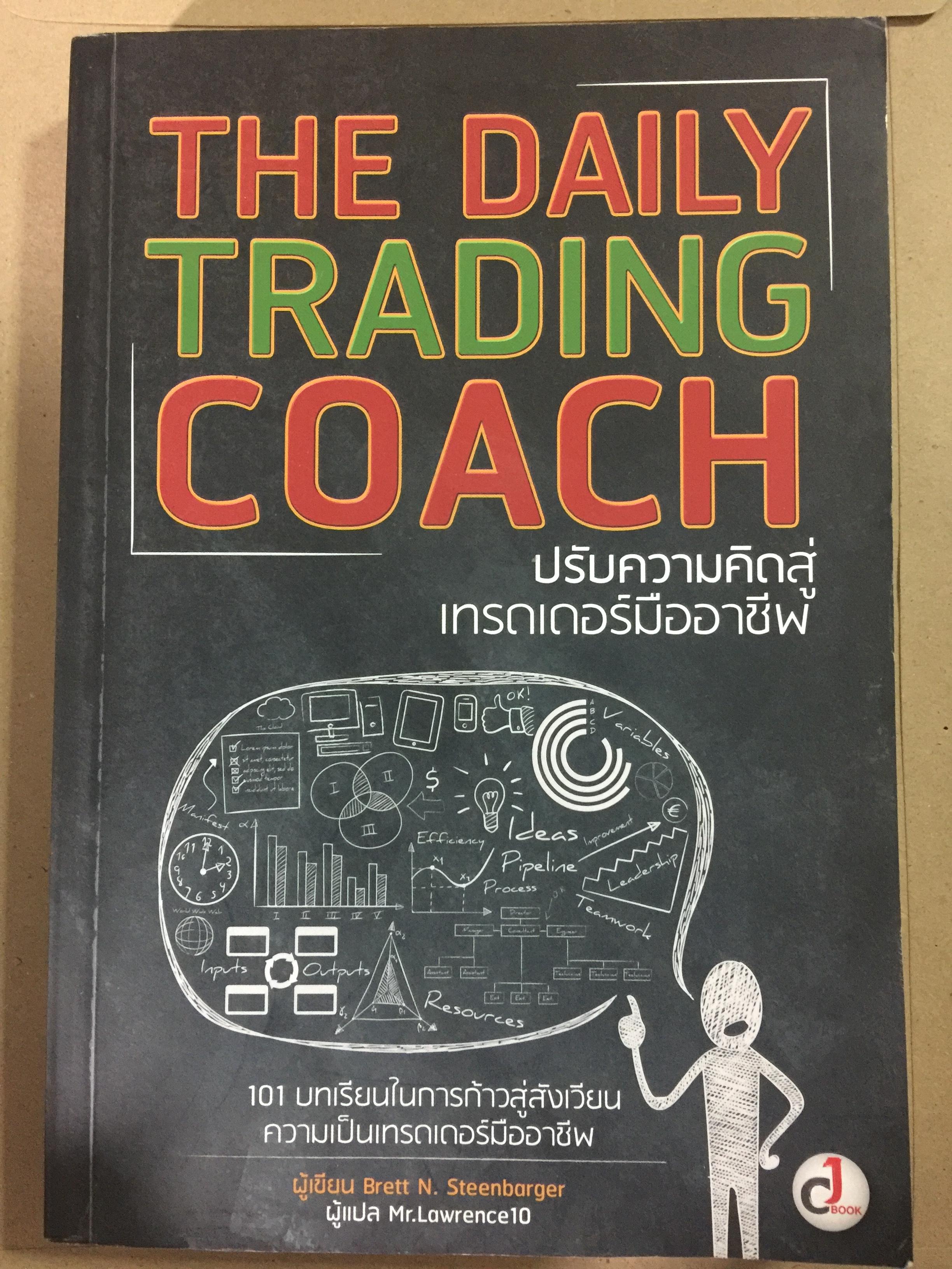 ปรับความคิดสู่เทรดเดอร์มืออาชีพ. THE DAILY TRADING COACH 101บทเรียนในการก้าวสู่สังเวียน ความเป็นเทรดเดอร์มืออาชีพ. ผู้เขียน Brett N.Steenbarger 0 กก.