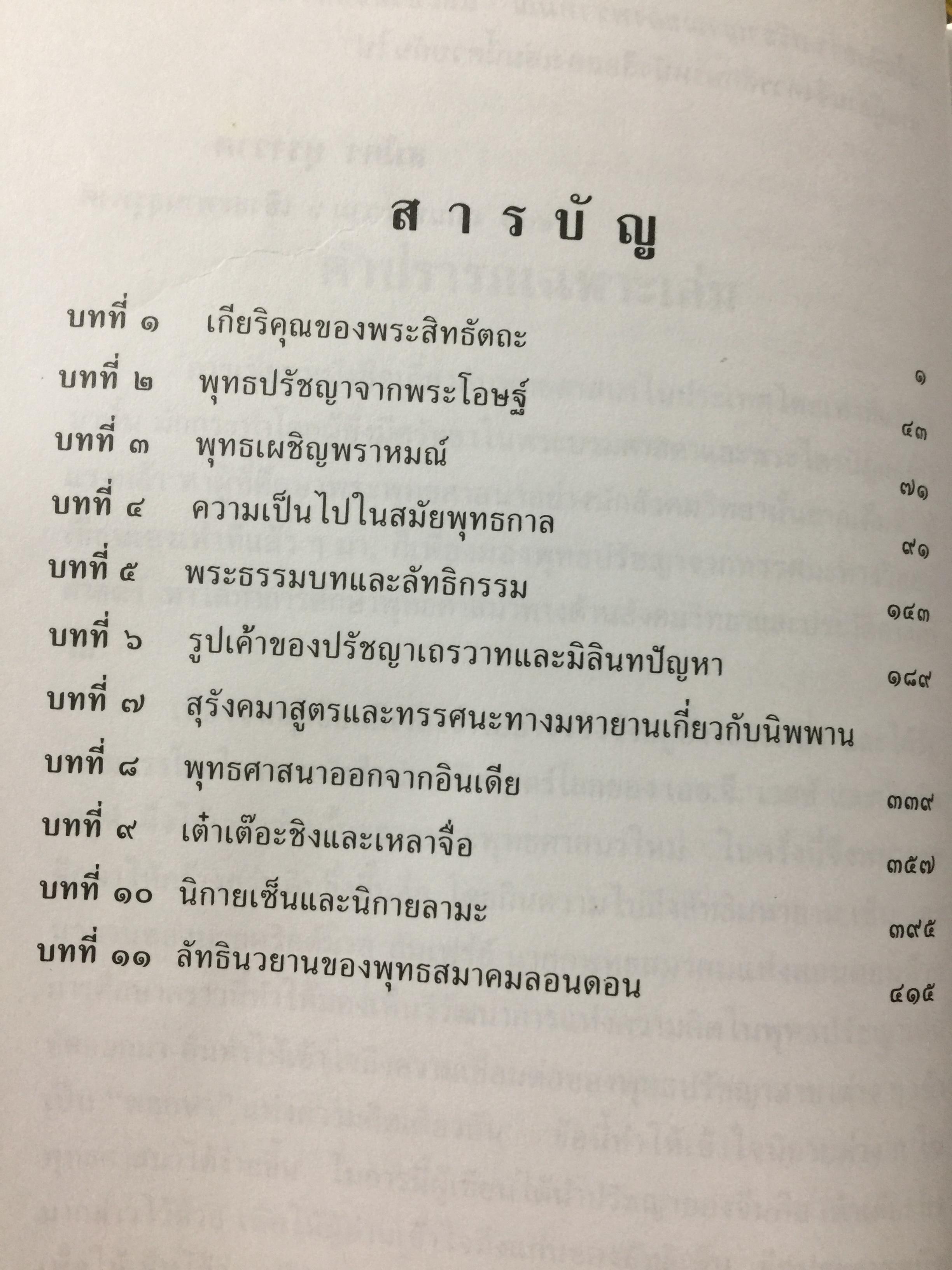 ปรีญาณของสิทธัตถะ. อธิบายเนื้อหาที่พุทธศาสานิก พึงศึกษาอย่างทั่วถ้วน ผเป็ผู้เขียน สมัคร บุราวาส 0 กก.