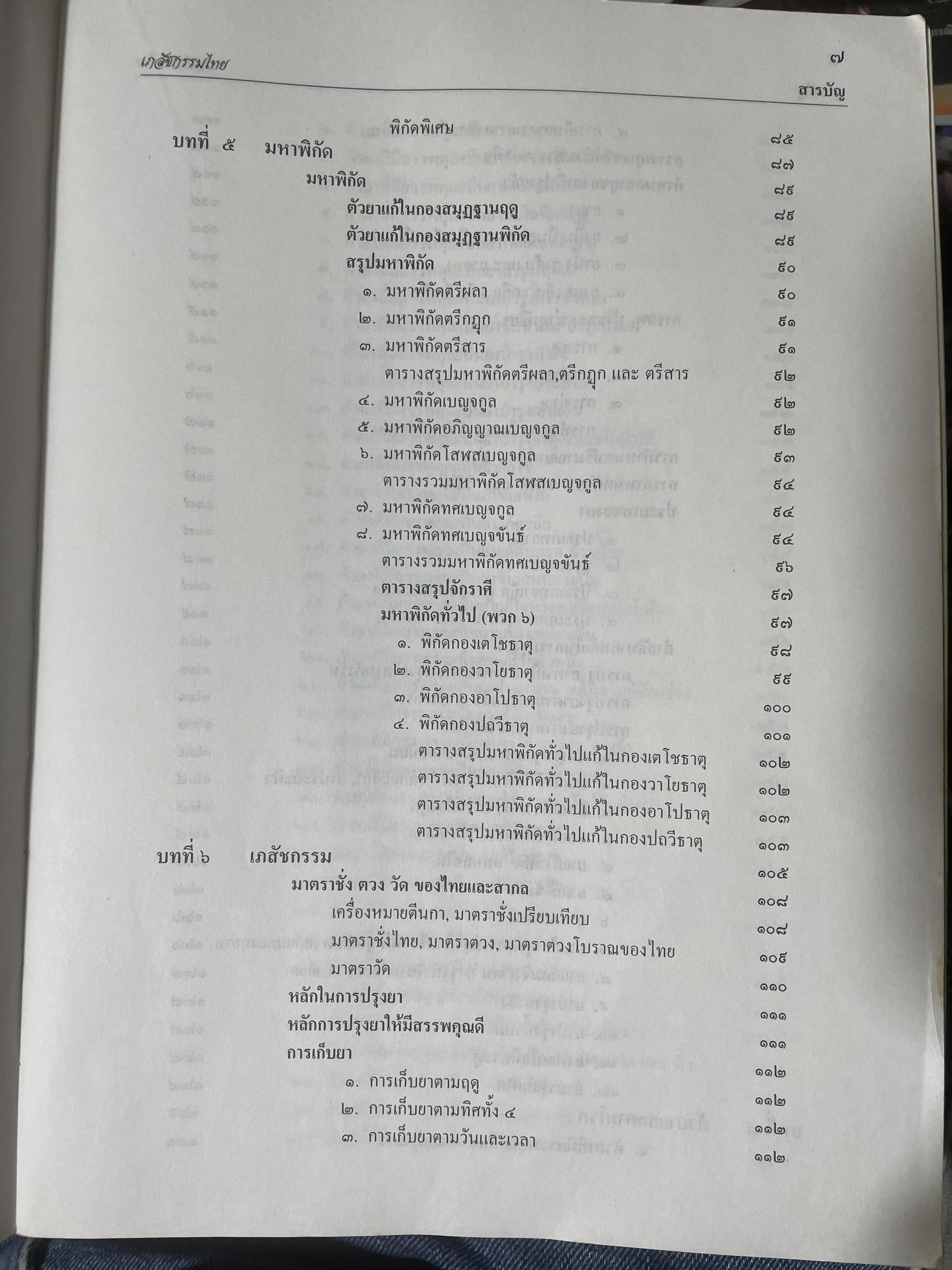 เภสัชกรรมไทยรวมสมุนไพร ฉบับปรับปรุงใหม่ โดน วุฒิ วุฒิธรรมเวช เป็นหนังสือมือสองเล่มใหญ่สภาพดี 4,500 กรัม