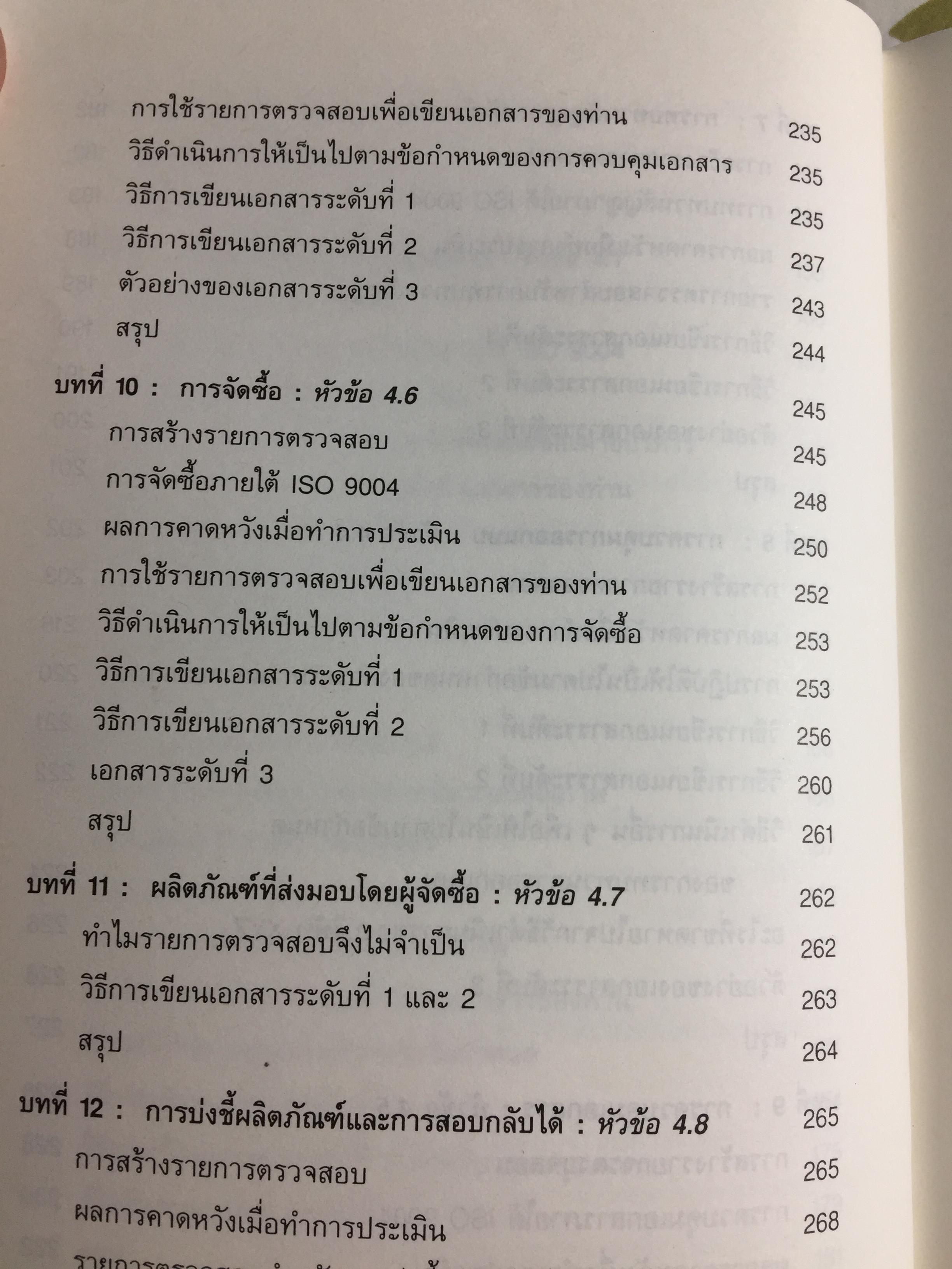 ISO 9000 คู่มือนำมาตรฐานคุณภาพสู่ธุรกิจอุตสาหกรรม QUALITY MANAGER ‘ S. Complete Guide to ISO 9000. ผู้เขียน ริชาร์ด บาร์เรตต์ เคลเมนต์ส. แปลและเรียบเรียงโดย วิทูรย์ สิมะโชคดี 3,500 กรัม