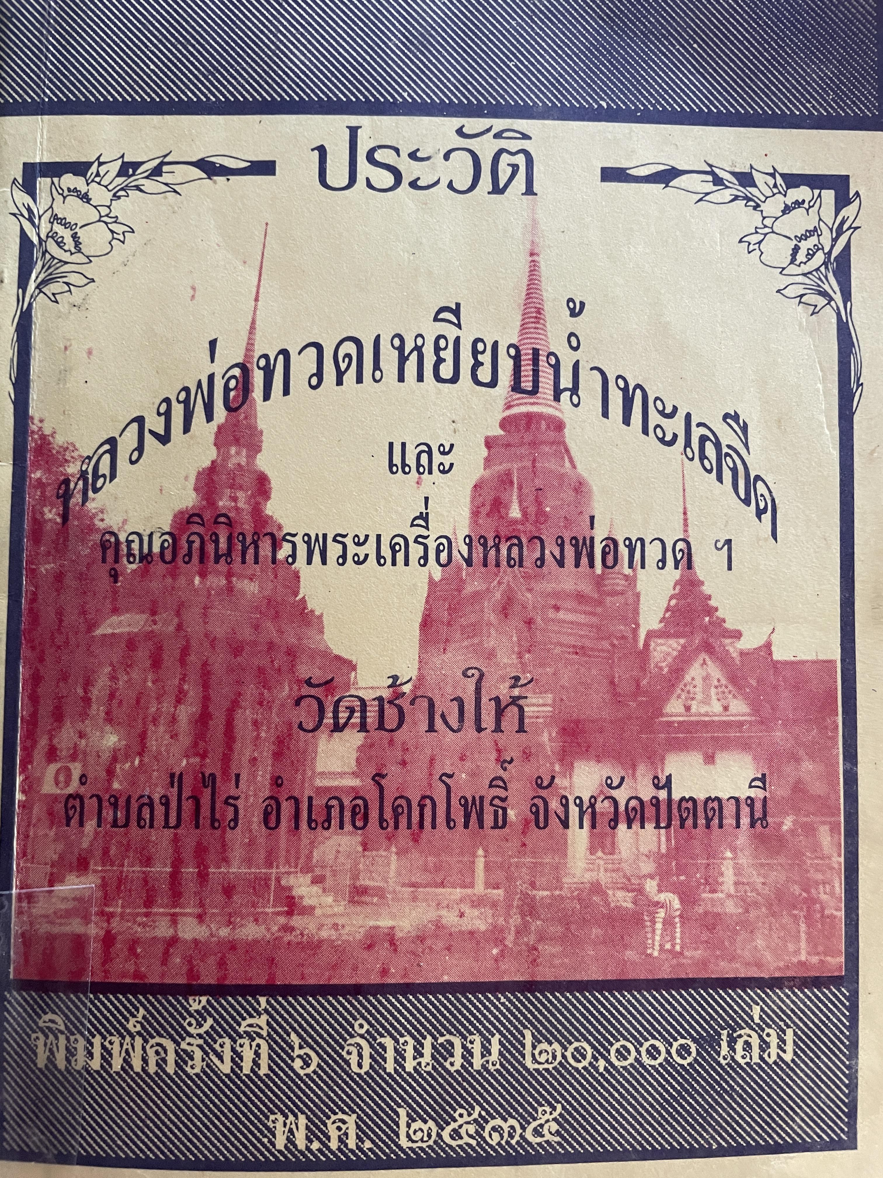 ประวัติ หลวงพ่อทวดเหยียบน้ำทะเลจืด และคุณอภินิหารพระเครื่องหลวงพ่อทวด วัดช้างให้ ตำบลป่าไร่ อำเภอโคกโพธิ์ จังหวัดปัตตานี 400 กรัม