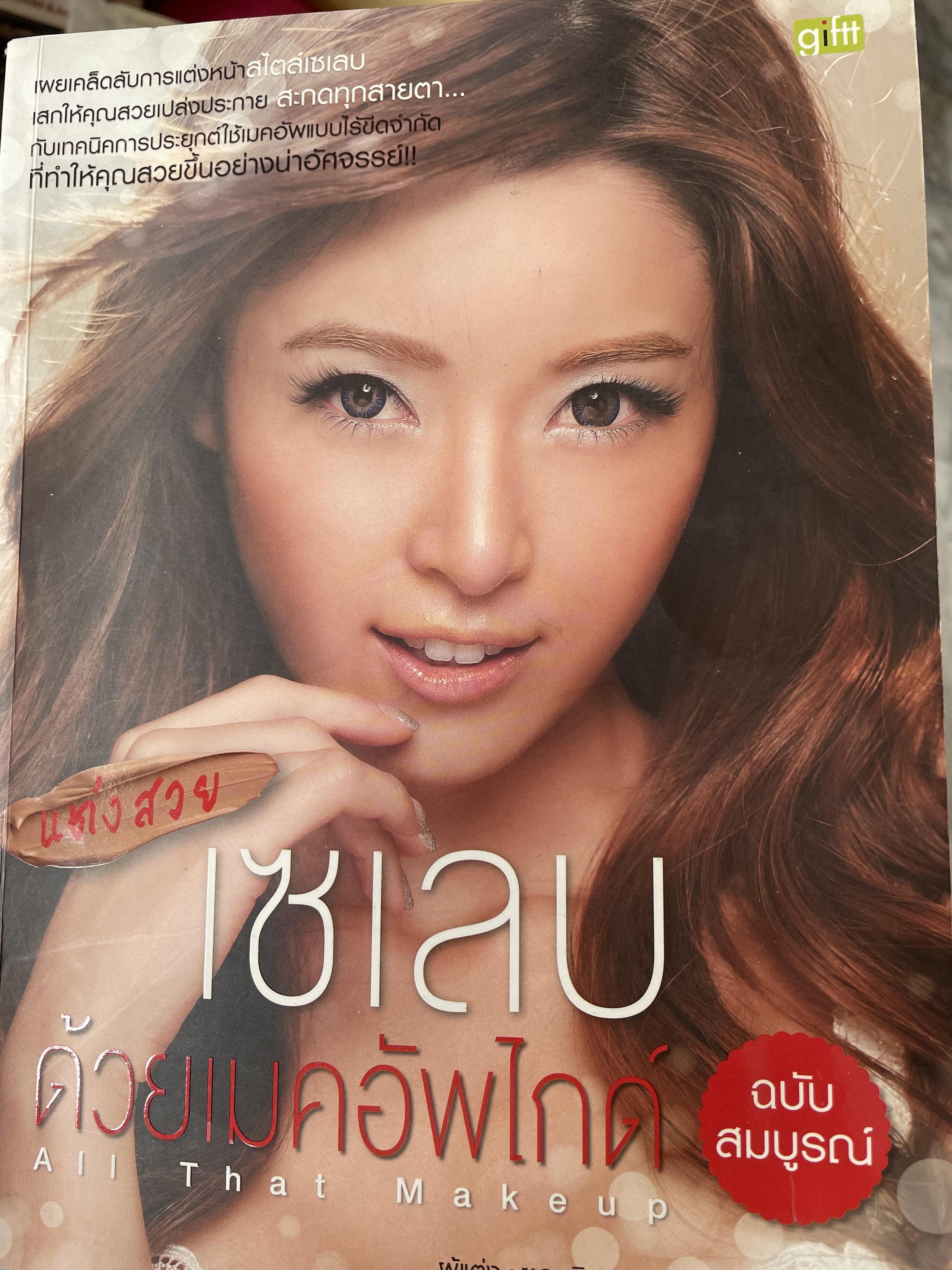 เซเลบ แต่งสวยด้วยเมคอัพไกด์ฉบับสมบูรณ์ All That Make up. ผู้เขียน ซอซูจอนผู้แปล พิมพ์กมล บัวหลวง 0 กก.