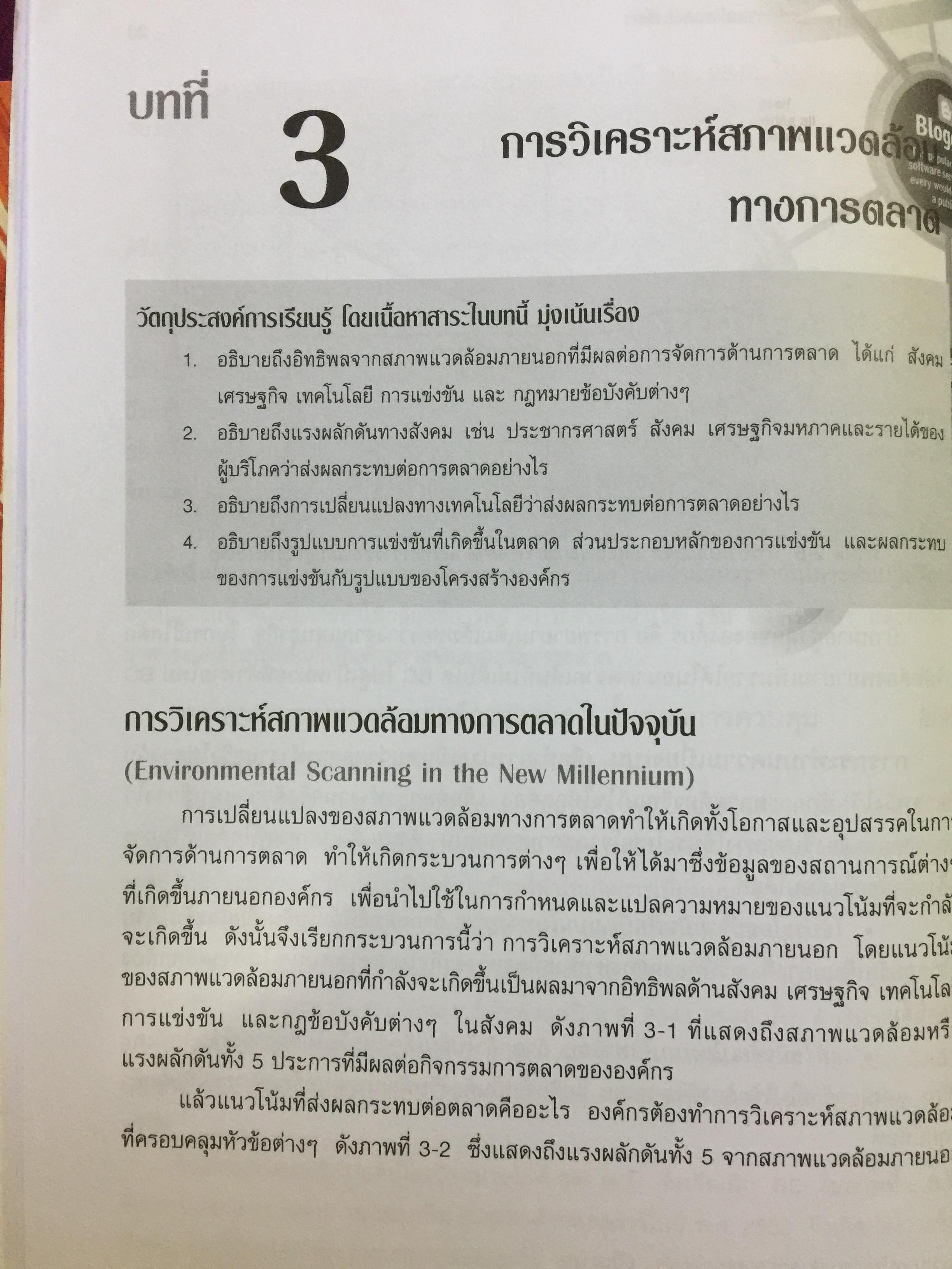 การจัดการการตลาด. Marketing : The Core เหมาะสำหรับนิสิต นักศึกษา และผู้สนใจทั่วไป ผู้เขียน Roger A.Kerin และคณะ ผู้แปลและเรียบเรียง ดร.นิเวศน์ ธรรมะ และคณะ 1,500 กรัม